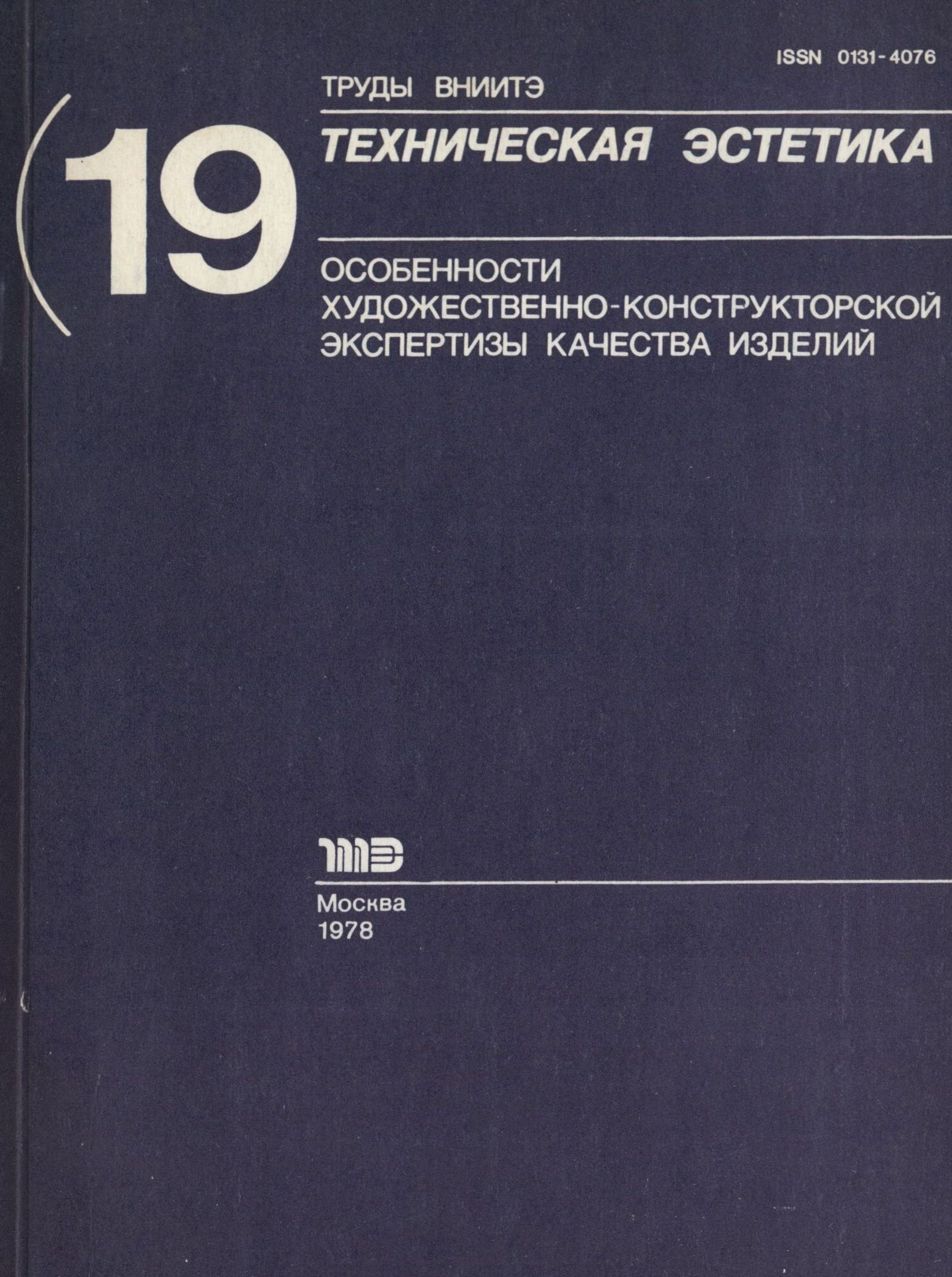 Труды ВНИИТЭ Серия «Техническая эстетика» Выпуск № 19. 1978 Особенности художественно-конструкторской экспертизы качества изделий