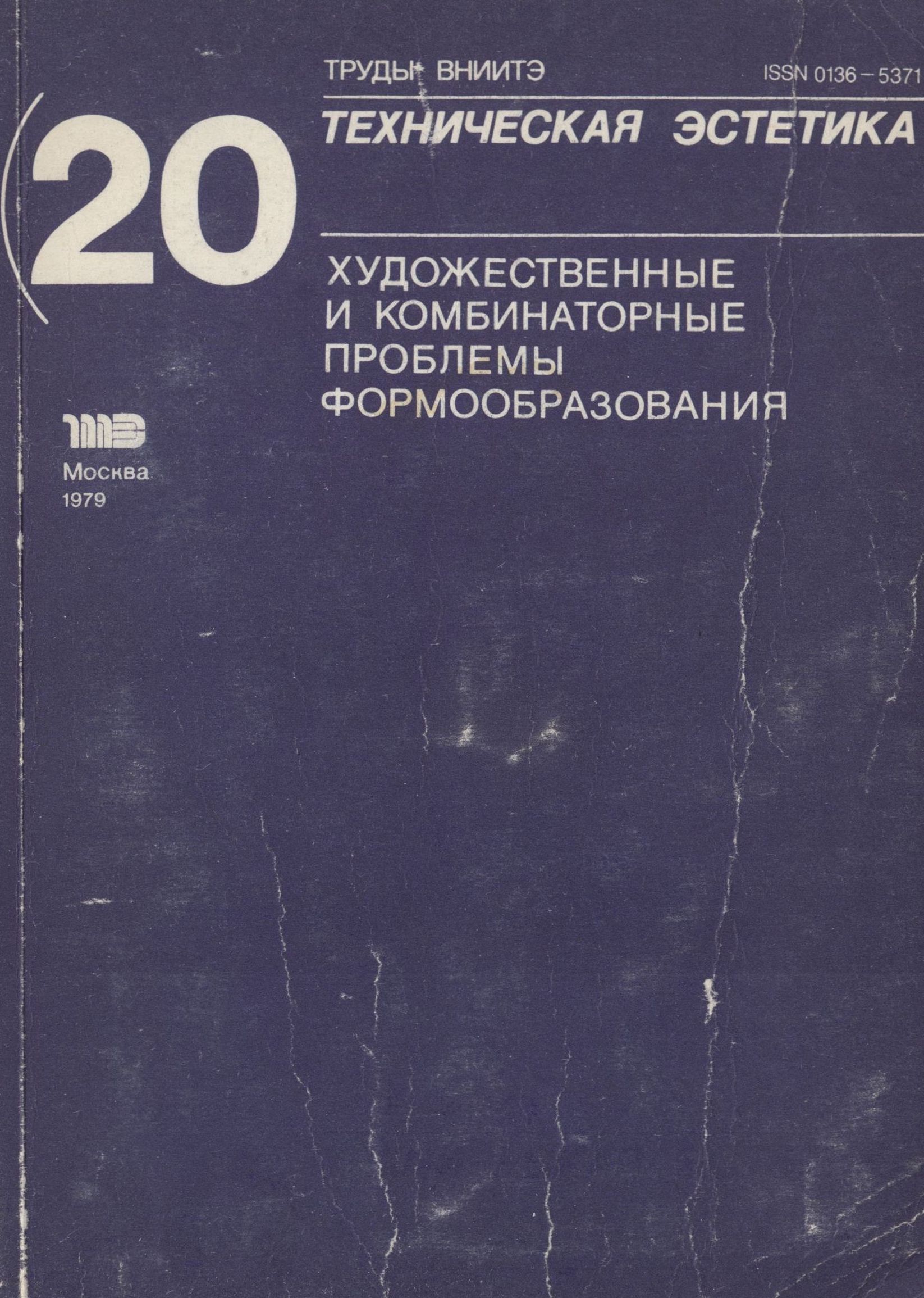 Труды ВНИИТЭ Серия «Техническая эстетика» Выпуск № 20. 1979 Художественные и комбинаторные проблемы формообразования