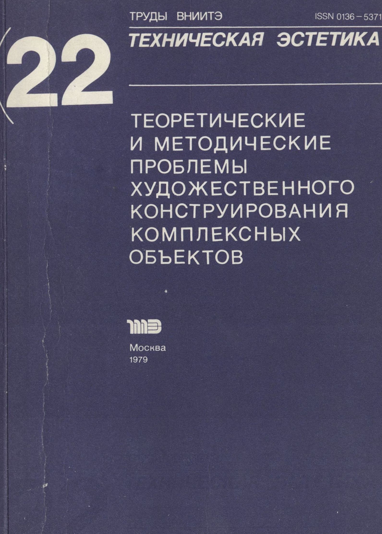 Труды ВНИИТЭ Серия «Техническая эстетика» Выпуск № 22. 1979 Теоретические и методические проблемы художественного конструирования комплексных объектов