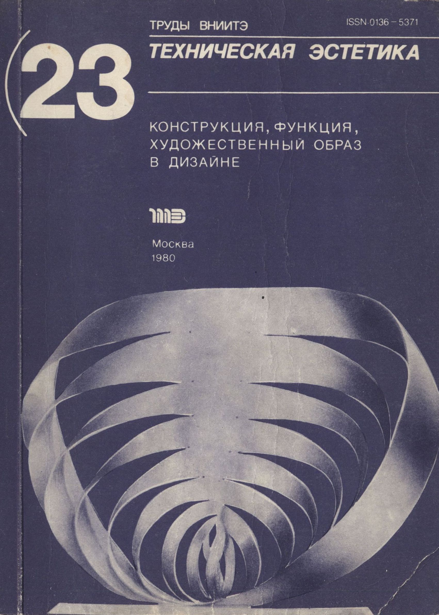 Труды ВНИИТЭ Серия «Техническая эстетика» Выпуск № 23. 1980 Конструкция, функция, художественный образ в дизайне