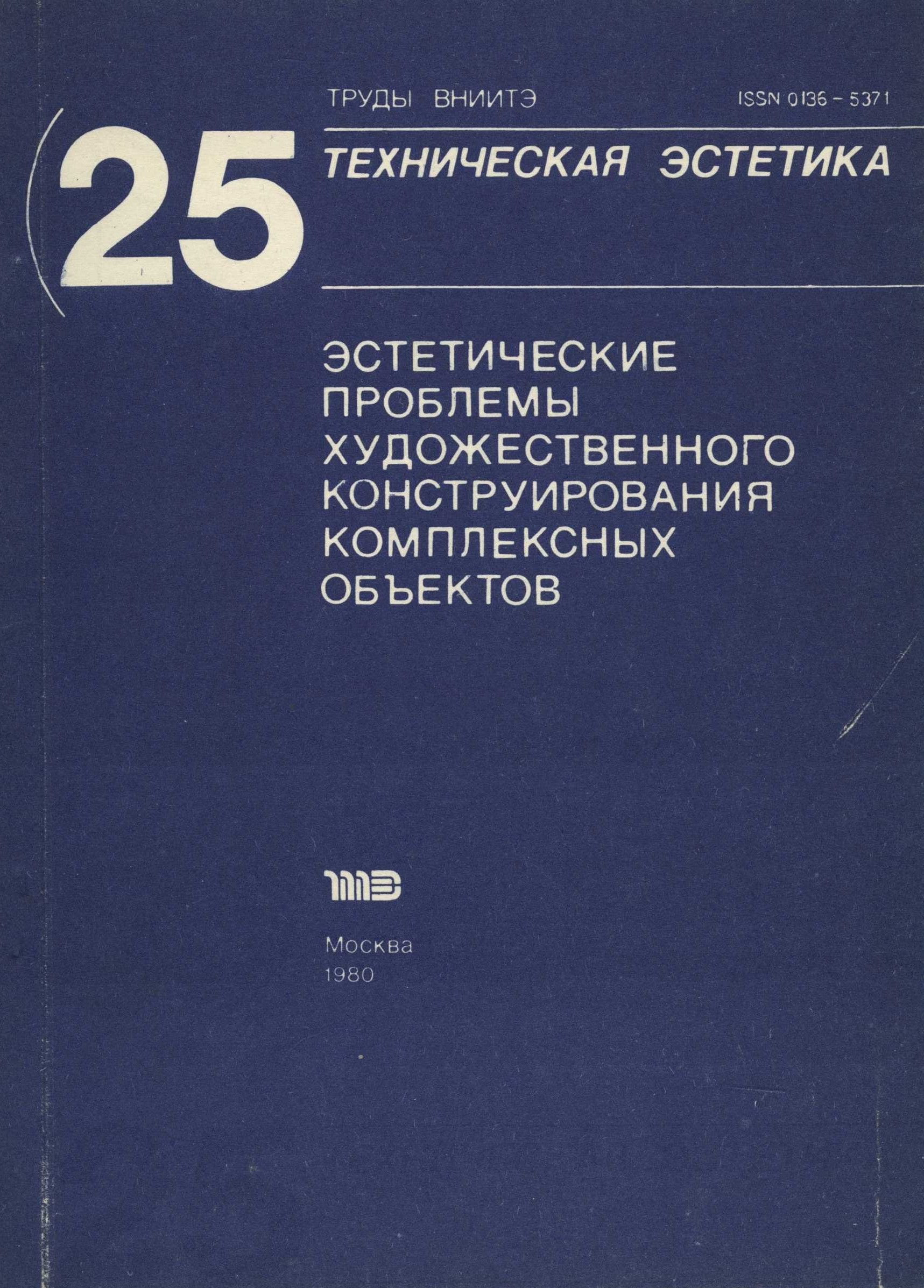 Труды ВНИИТЭ Серия «Техническая эстетика» Выпуск № 25. 1980 Эстетические проблемы художественного конструирования комплексных объектов