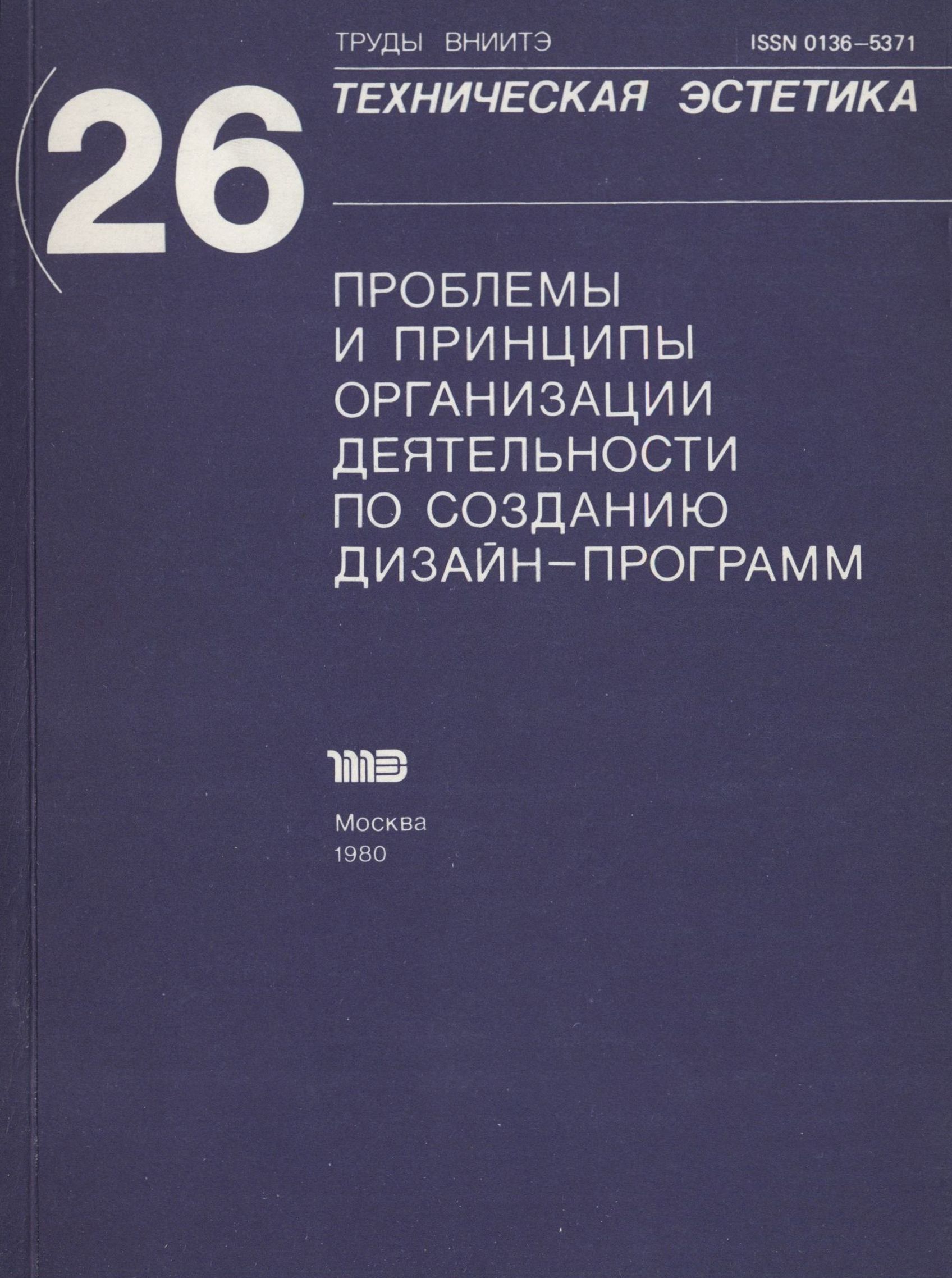 Труды ВНИИТЭ Серия «Техническая эстетика» Выпуск № 26. 1980 Проблемы и принципы организации деятельности по созданию дизайн-программ