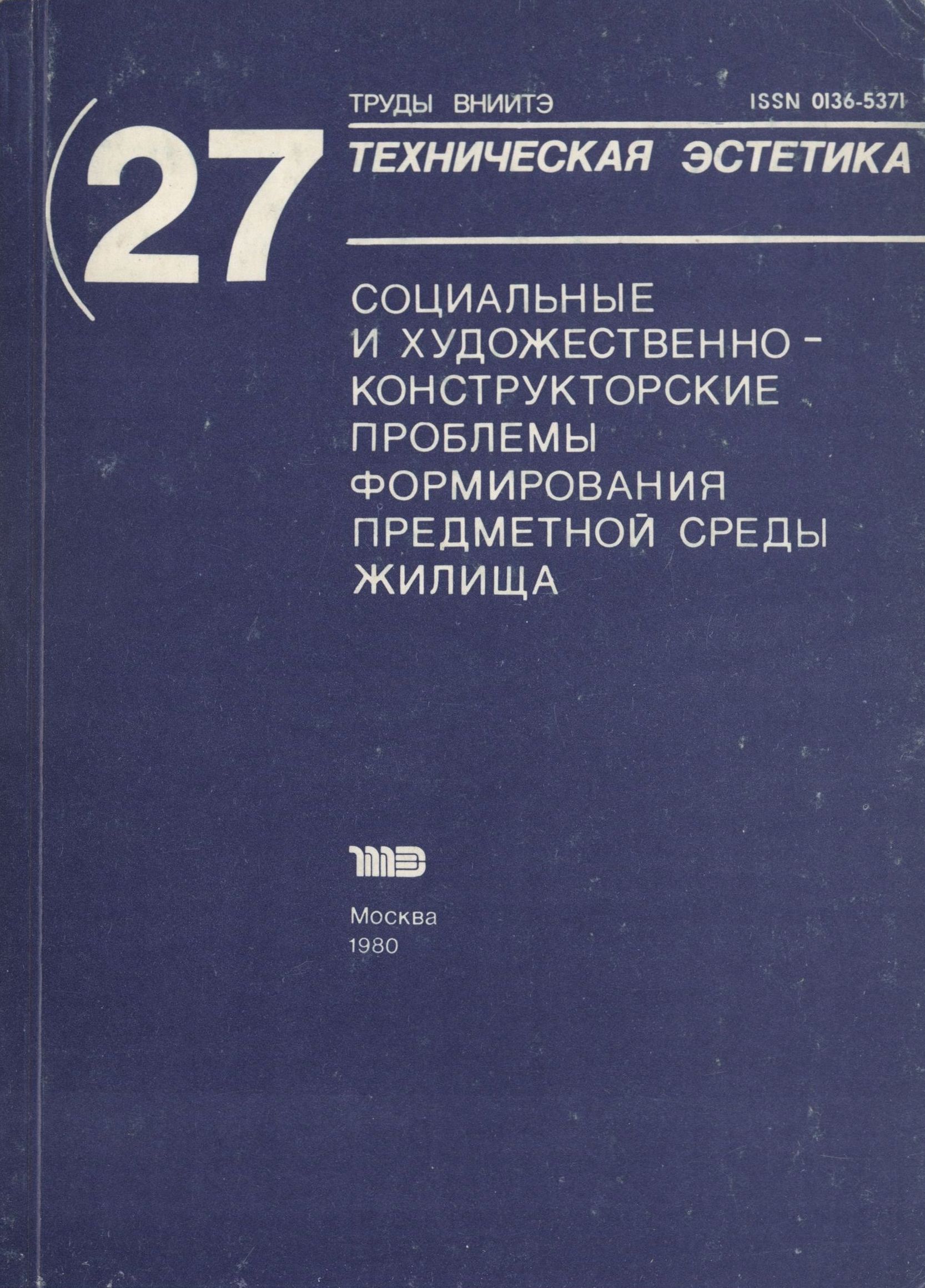 Труды ВНИИТЭ Серия «Техническая эстетика» Выпуск № 27. 1980 Социальные и художественно-конструкторские проблемы формирования предметной среды жилища