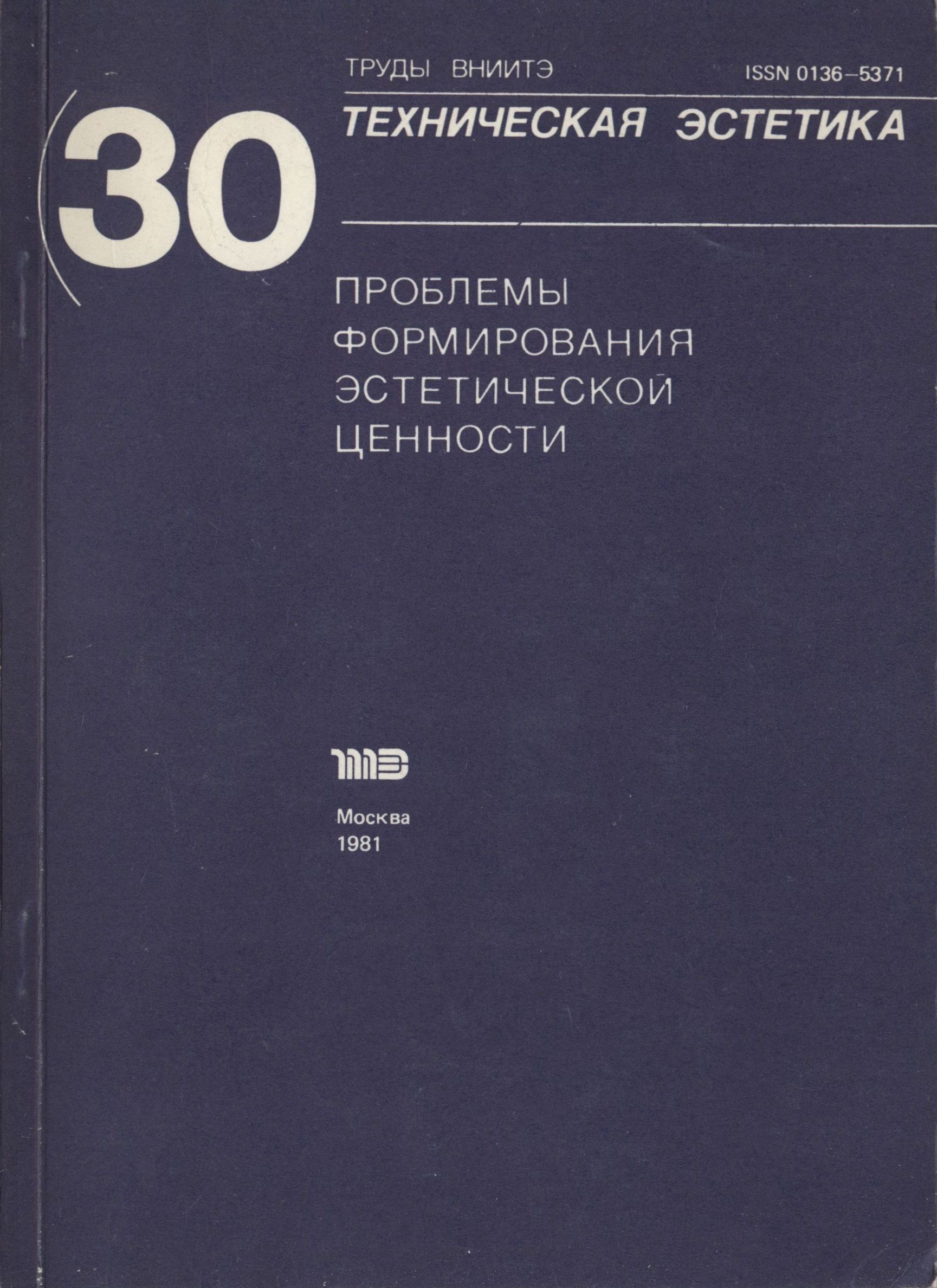 Труды ВНИИТЭ Серия «Техническая эстетика» Выпуск № 30. 1981 Проблемы формирования эстетической ценности