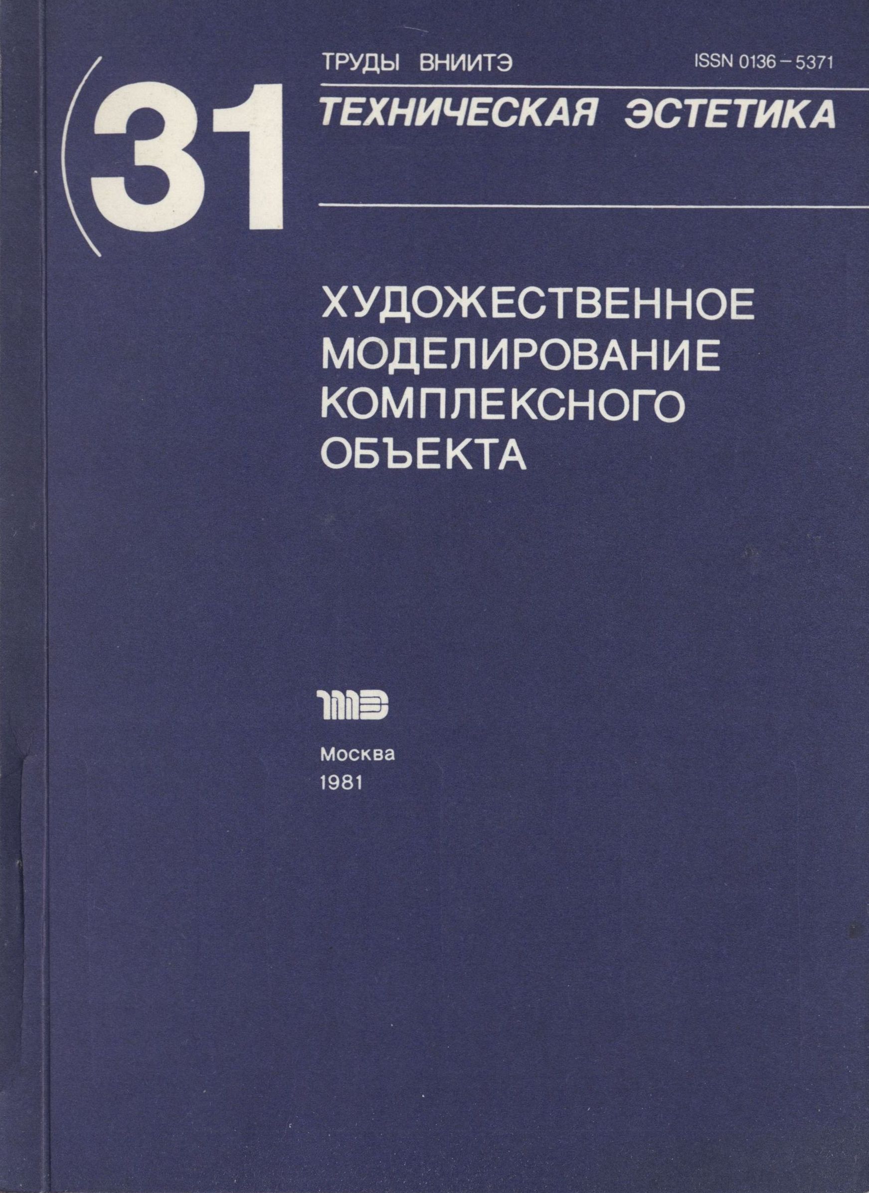 Труды ВНИИТЭ Серия «Техническая эстетика» Выпуск № 31. 1981 Художественное моделирование комплексного объекта