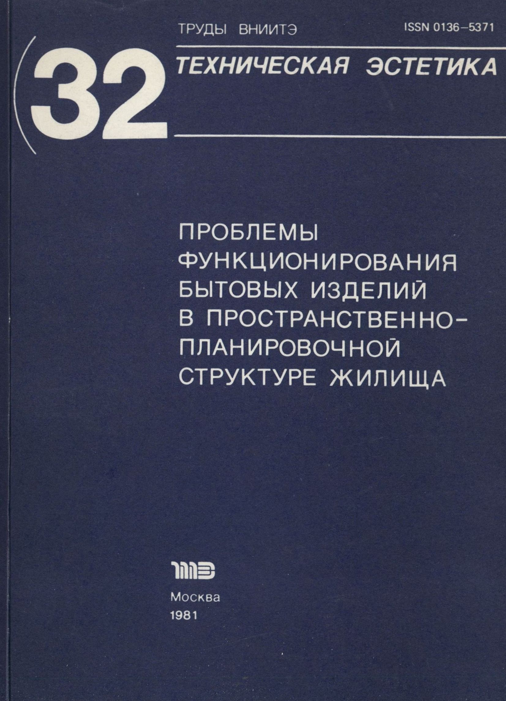 Труды ВНИИТЭ Серия «Техническая эстетика» Выпуск № 32. 1981 Проблемы функционирования бытовых изделий в пространственно-планировочной структуре жилища