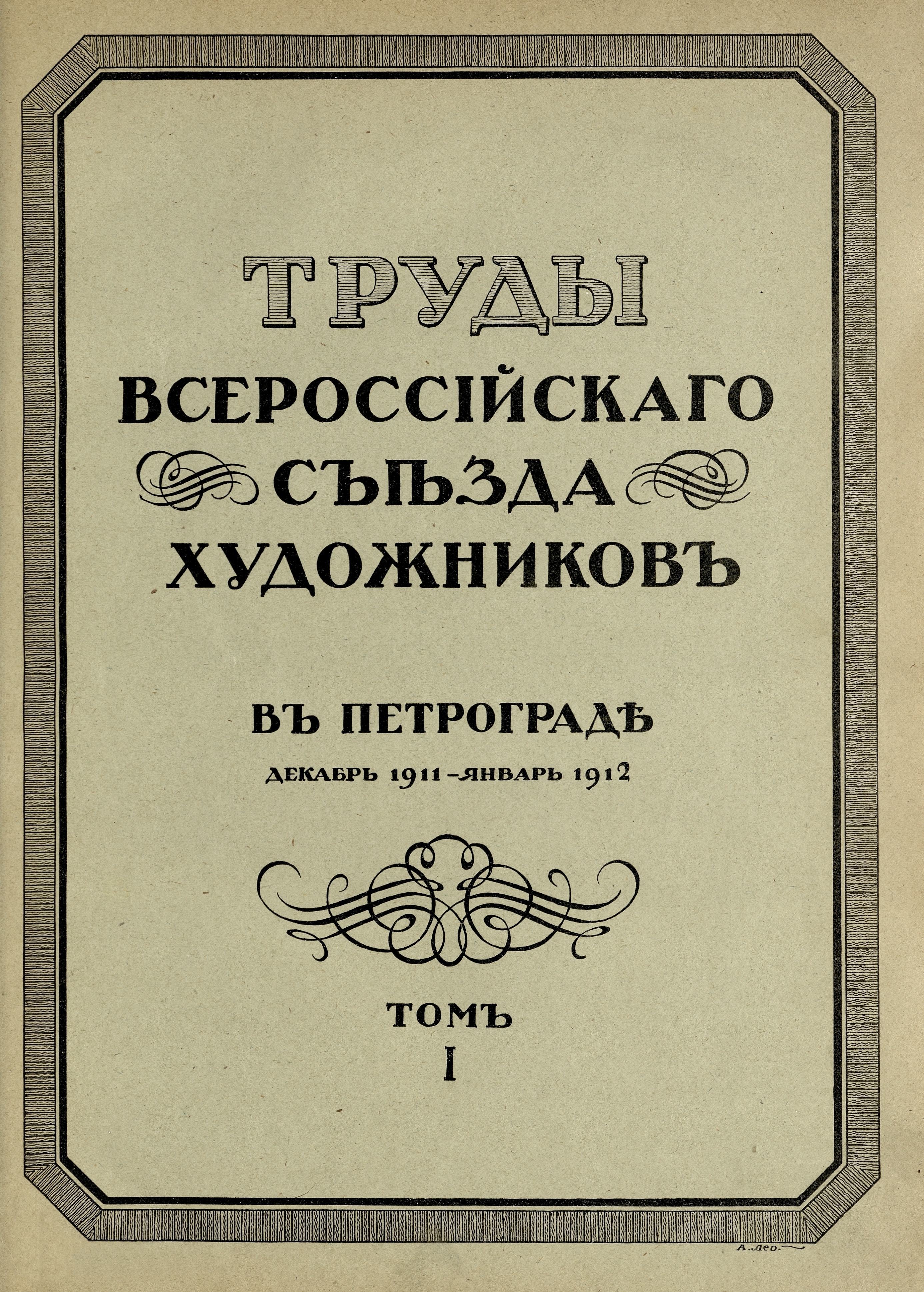 Труды Всероссийского съезда художников... : Декабрь 1911 — Январь 1912 : Том I. — Петроград : Товарищество Р. Голике и А. Вильборг, [1914]