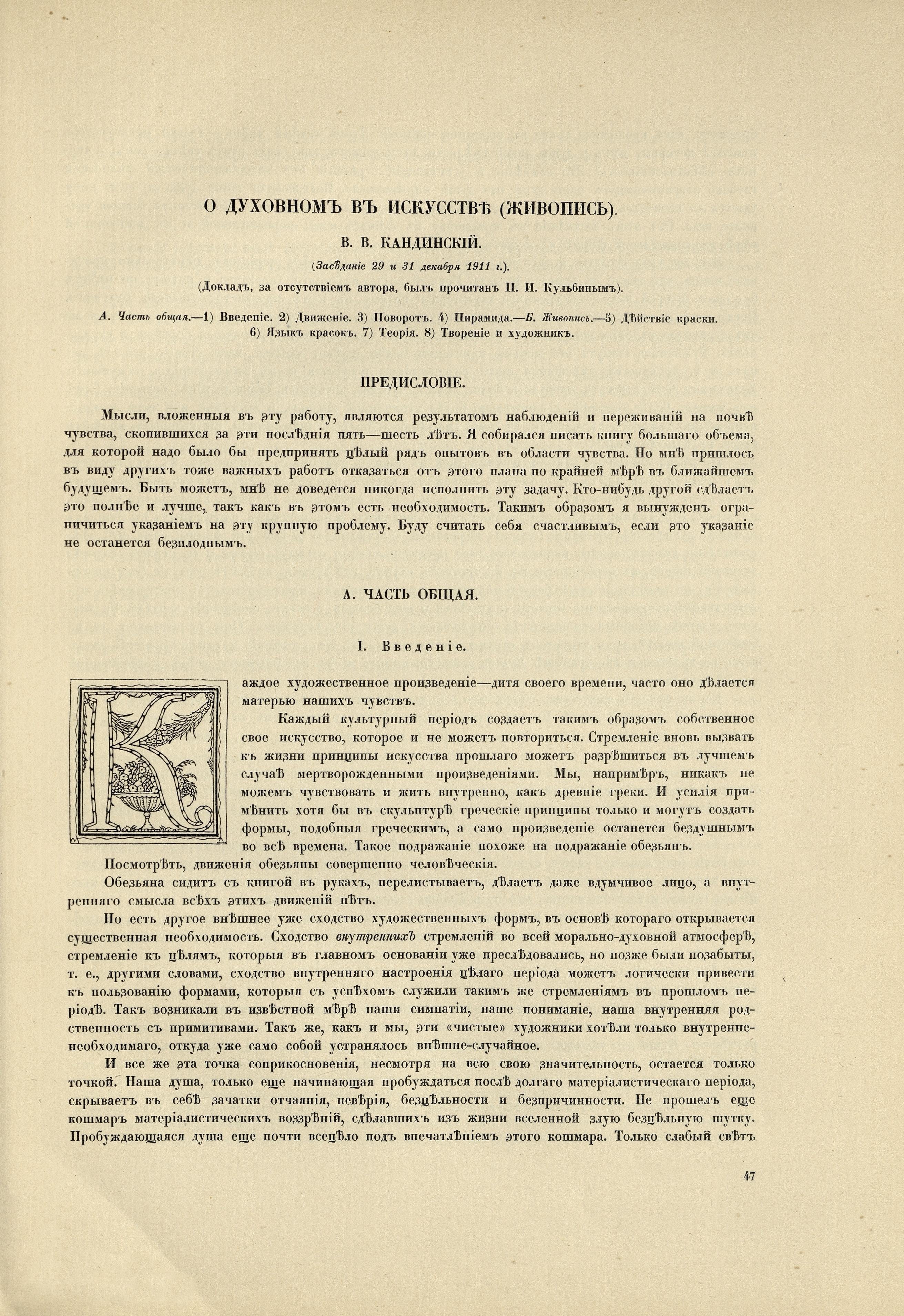 О ДУХОВНОМ В ИСКУССТВЕ (ЖИВОПИСЬ). В. В. КАНДИНСКИЙ. (Заседание 29 и 31 декабря 1911 г.).