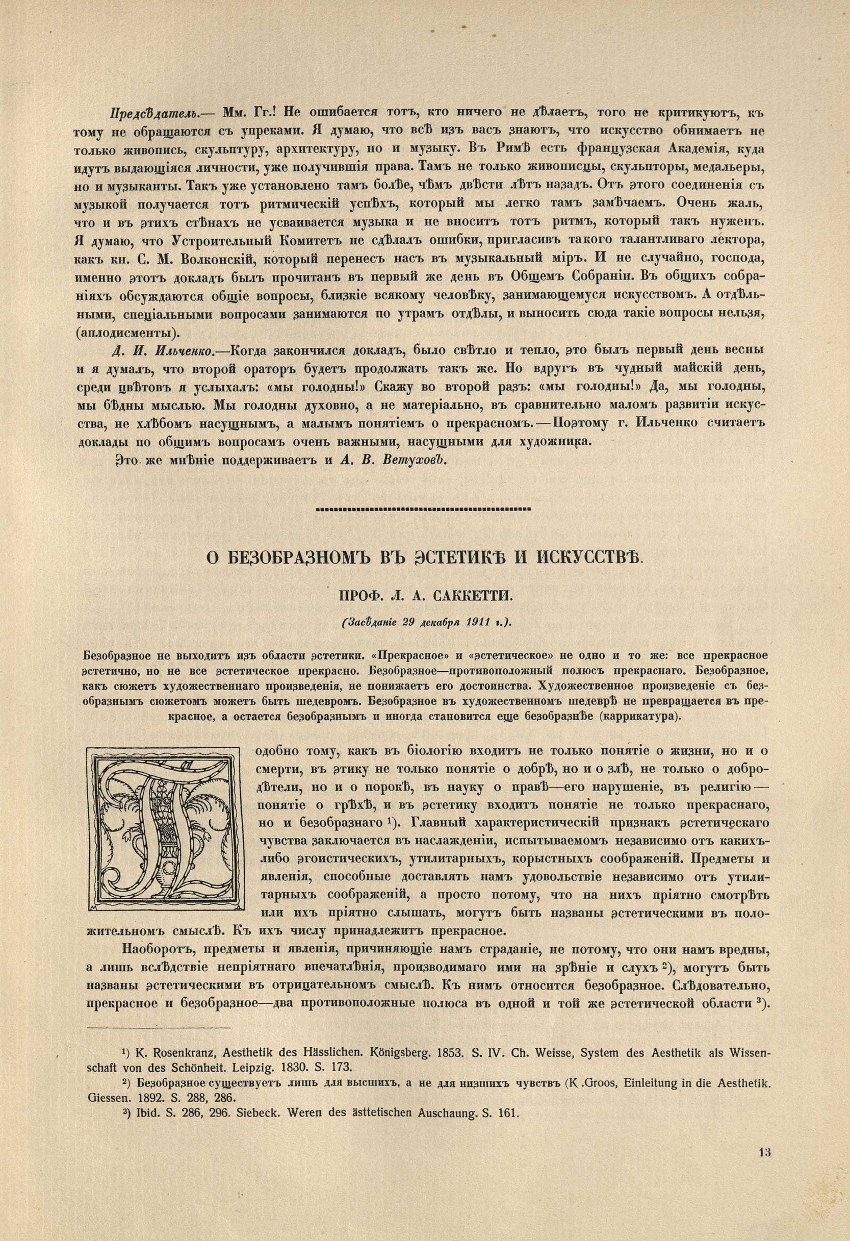 Труды Всероссийского съезда художников... : Декабрь 1911 — Январь 1912 : Том I. — Петроград : Товарищество Р. Голике и А. Вильборг, [1914]