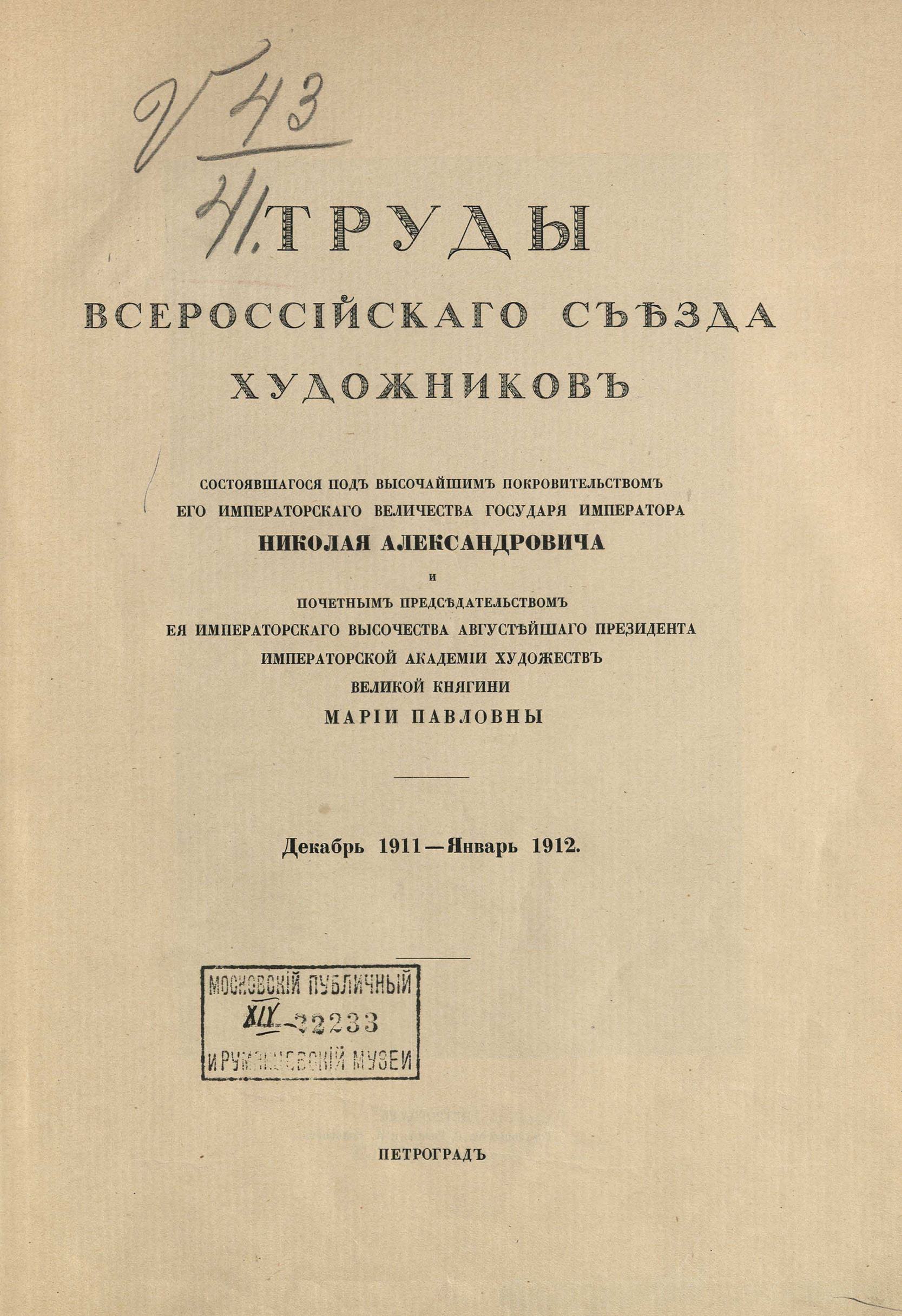 Труды Всероссийского съезда художников... : Декабрь 1911 — Январь 1912 : Том I. — Петроград : Товарищество Р. Голике и А. Вильборг, [1914]