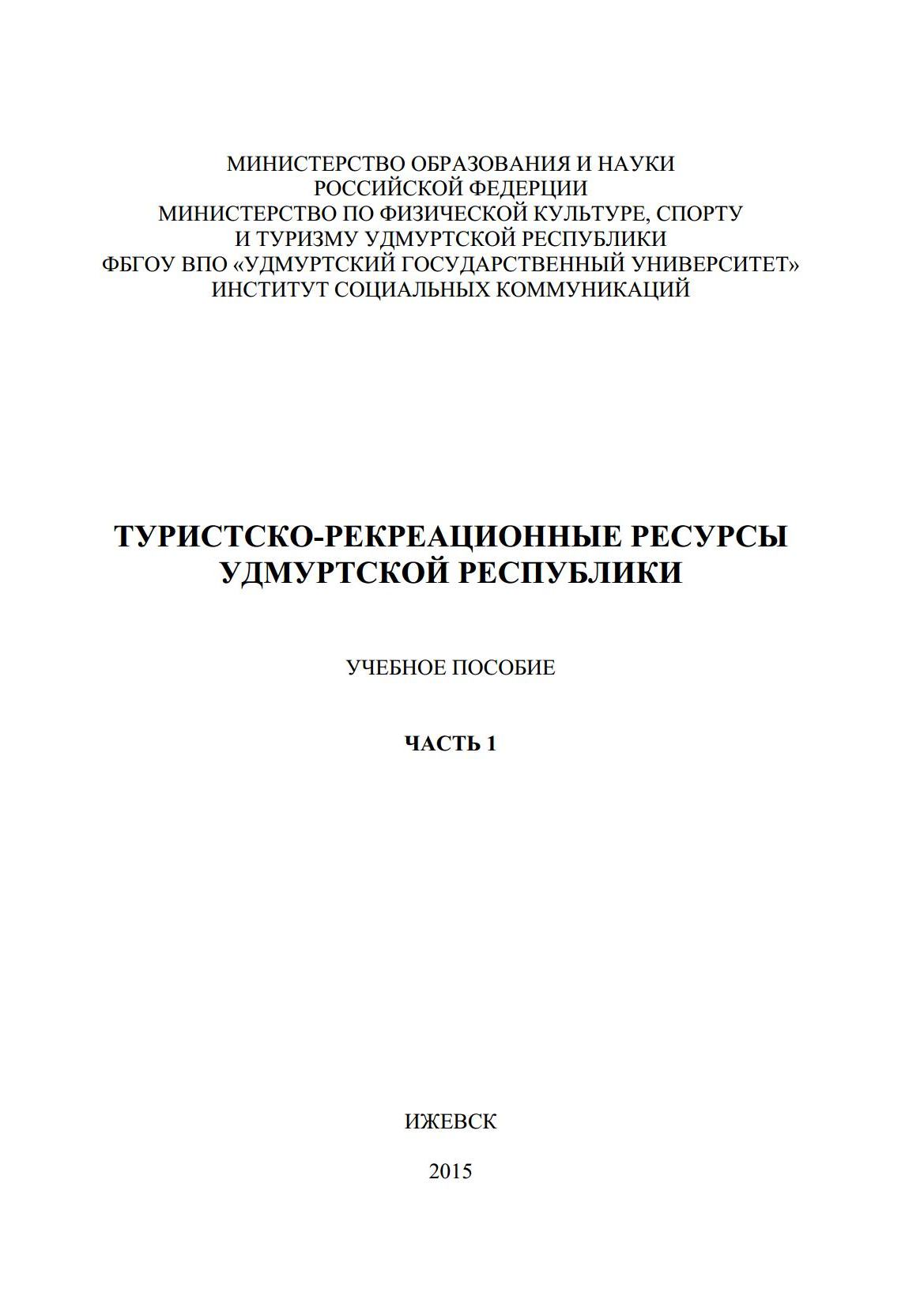 Туристско-рекреационные ресурсы Удмуртской Республики: Учебное пособие : Часть 1 / Составители: Л. В. Акатьева, Н. А. Вотинцева, И. А. Гай и др.; отв. ред. Т. И. Оконникова. — Москва ; Ижевск : Институт компьютерных исследований, 2015
