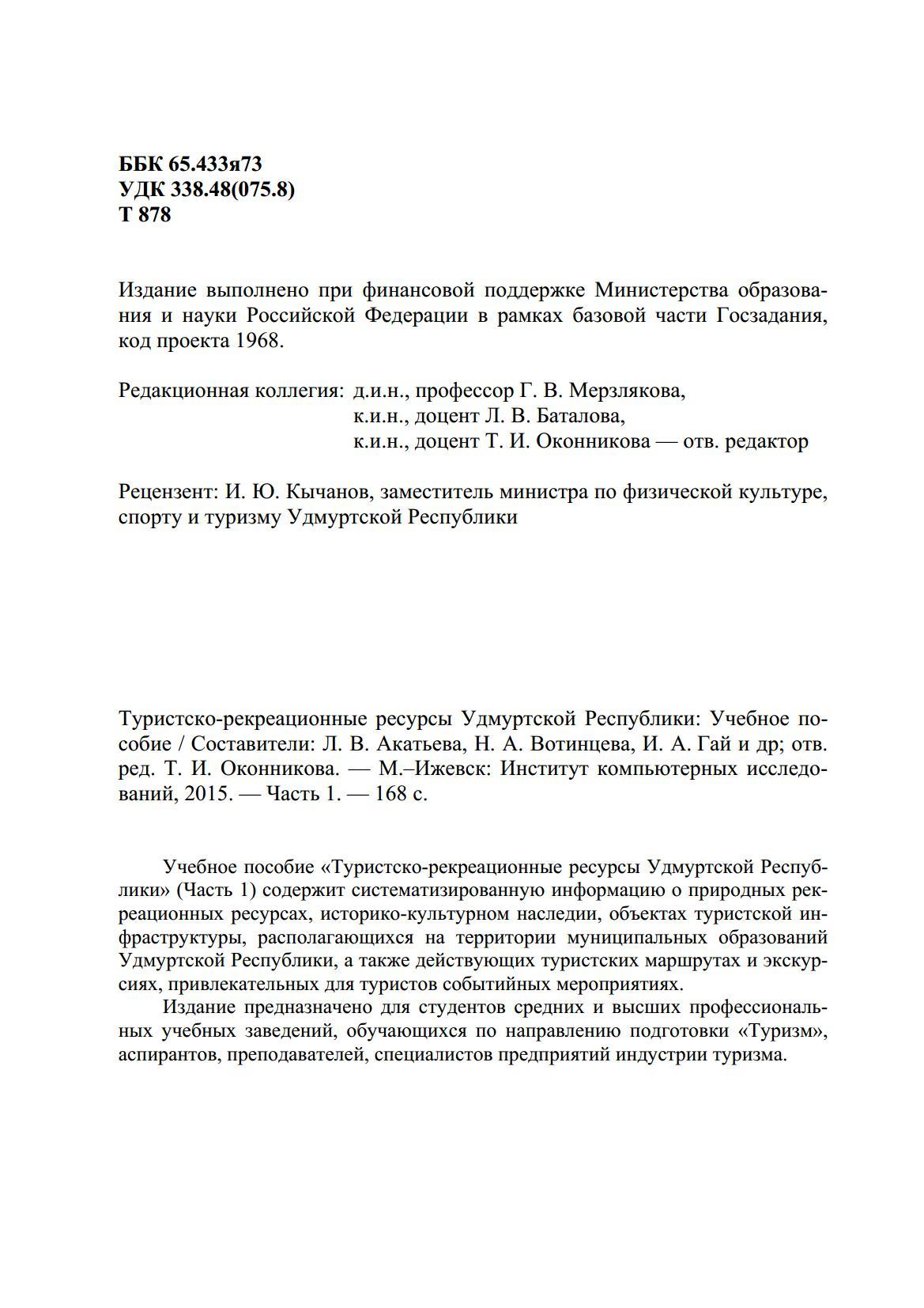 Туристско-рекреационные ресурсы Удмуртской Республики: Учебное пособие : Часть 1 / Составители: Л. В. Акатьева, Н. А. Вотинцева, И. А. Гай и др.; отв. ред. Т. И. Оконникова. — Москва ; Ижевск : Институт компьютерных исследований, 2015