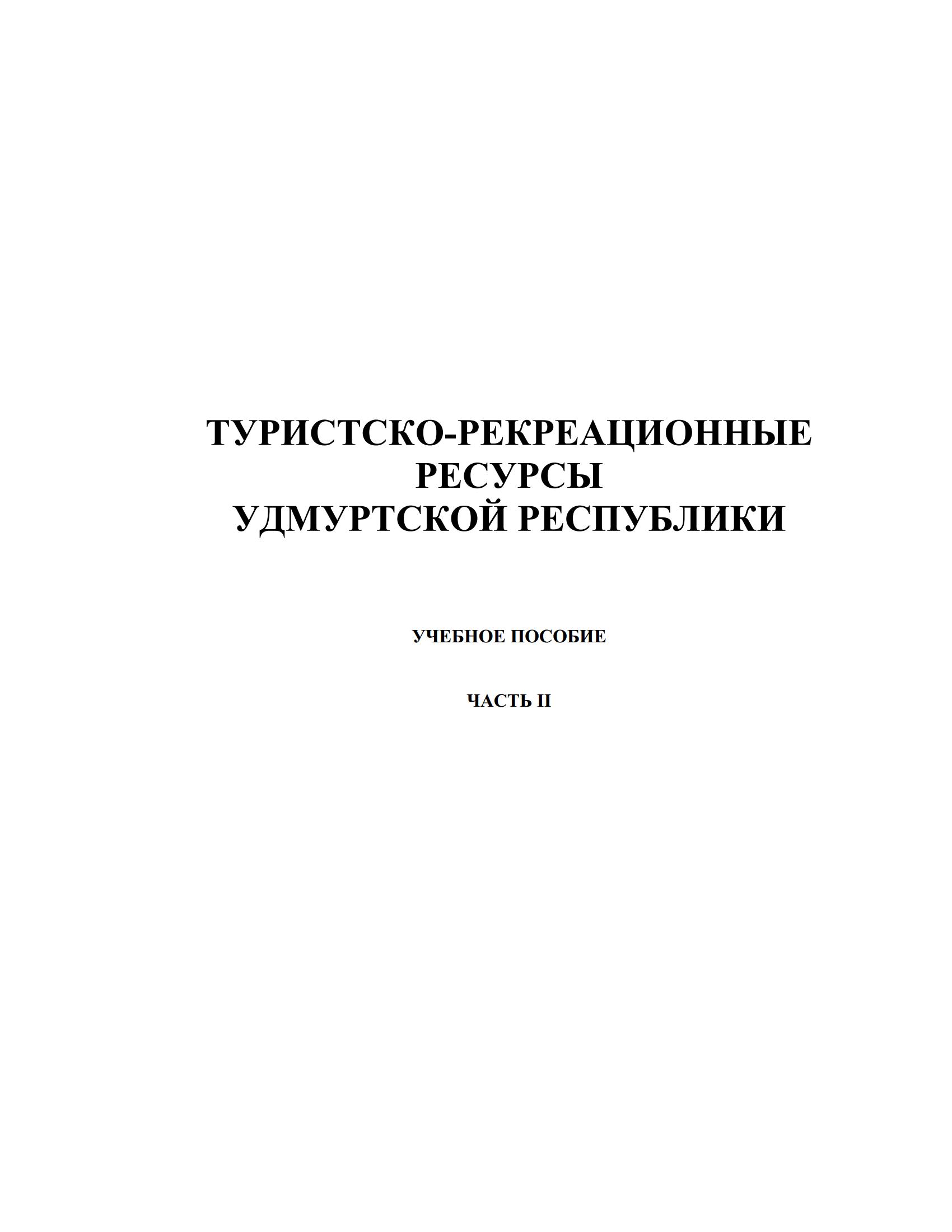 Туристско-рекреационные ресурсы Удмуртской Республики: Учебное пособие : Часть 2 / Составители: Л. В. Акатьева, Л. В. Баталова, И. А. Гай и др.; отв. ред. Т. И. Оконникова, Н. А. Галанова. — Москва ; Ижевск : Институт компьютерных исследований, 2016