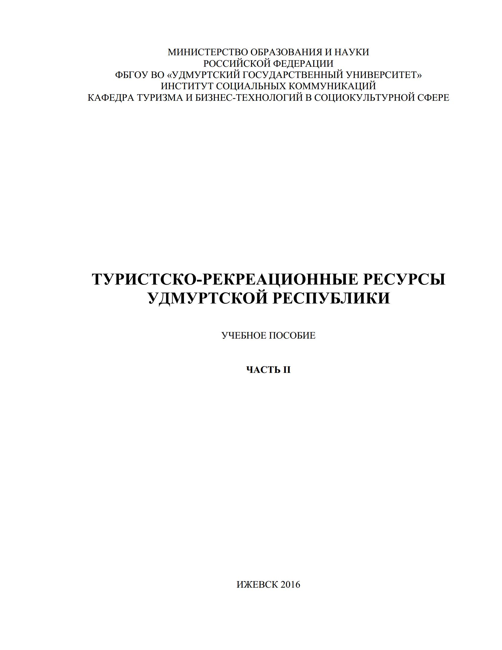 Туристско-рекреационные ресурсы Удмуртской Республики: Учебное пособие : Часть 2 / Составители: Л. В. Акатьева, Л. В. Баталова, И. А. Гай и др.; отв. ред. Т. И. Оконникова, Н. А. Галанова. — Москва ; Ижевск : Институт компьютерных исследований, 2016