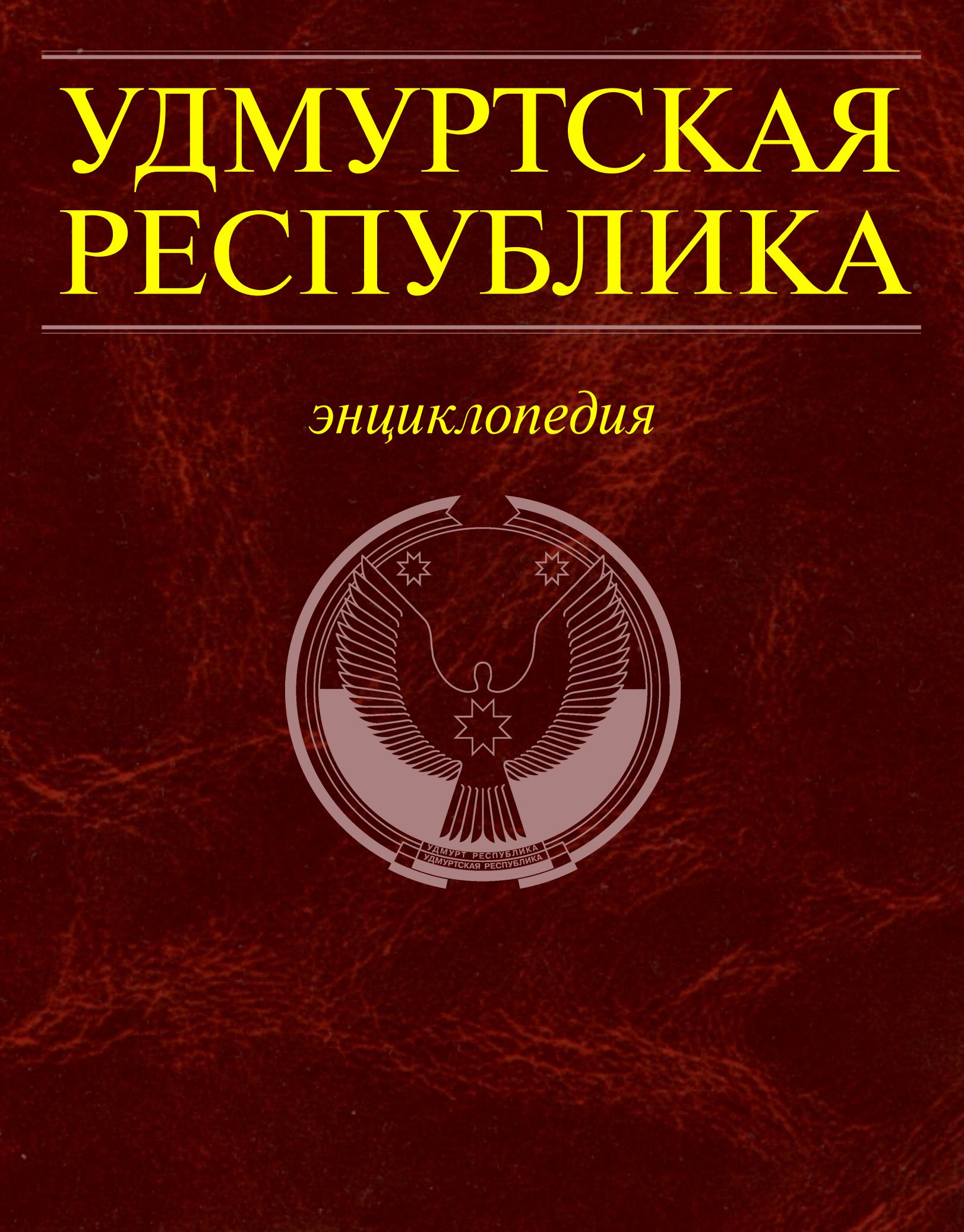 Удмуртская Республика : Энциклопедия. — Ижевск : Издательство «Удмуртия», 2000