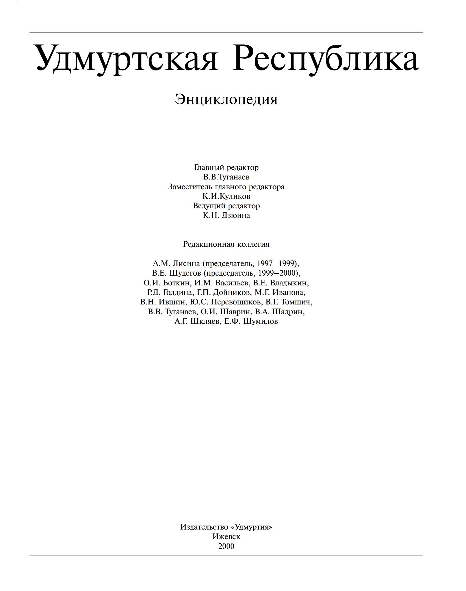 Удмуртская Республика : Энциклопедия. — Ижевск : Издательство «Удмуртия», 2000