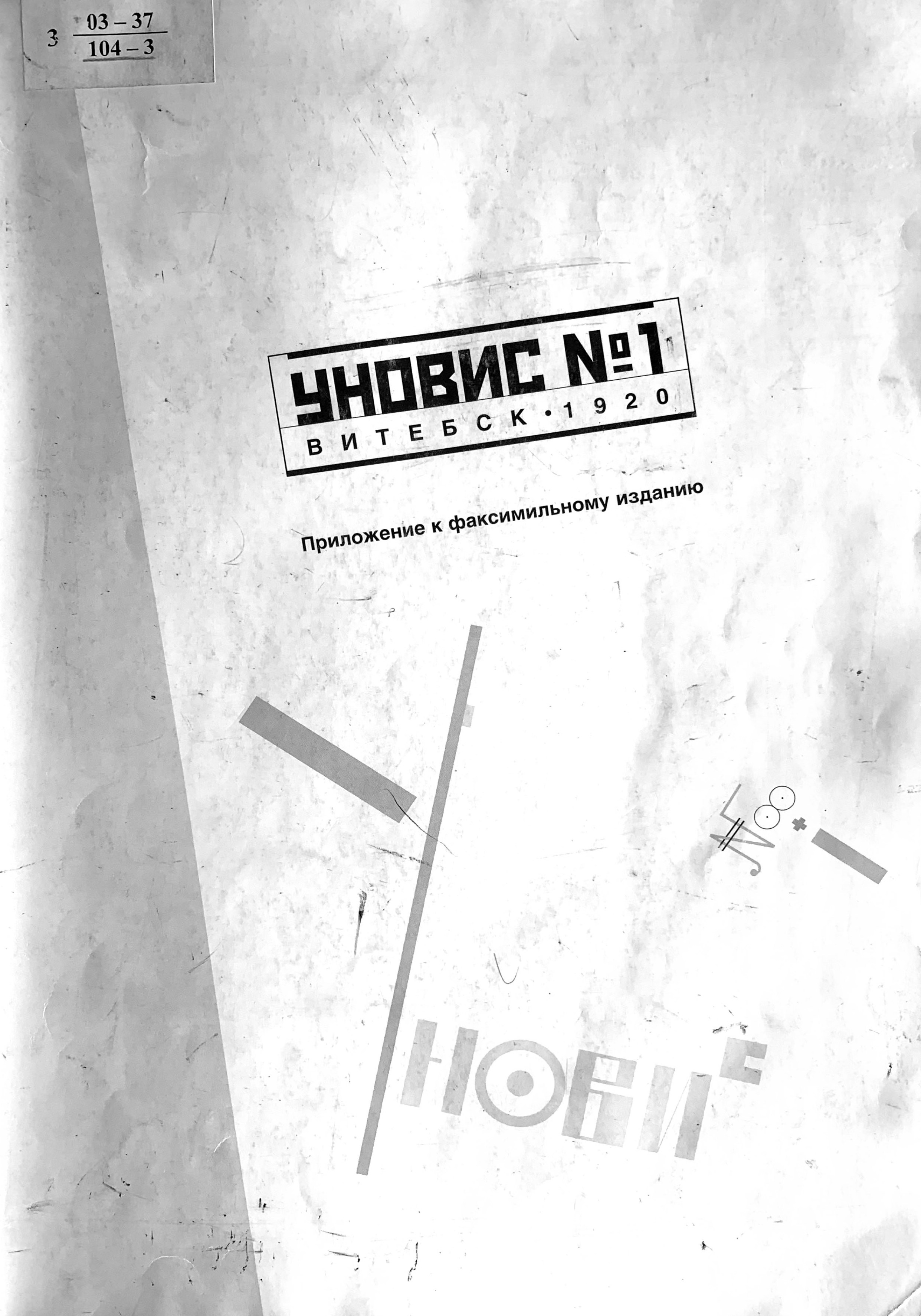 УНОВИС № 1. Витебск 1920 : Приложение к факсимильному изданию / Государственная Третьяковская галерея ; Публикация, подготовка текстов, вступительная статья и комментарии Т. В. Горячевой. — Москва : Издательст​во СканРус, 2003