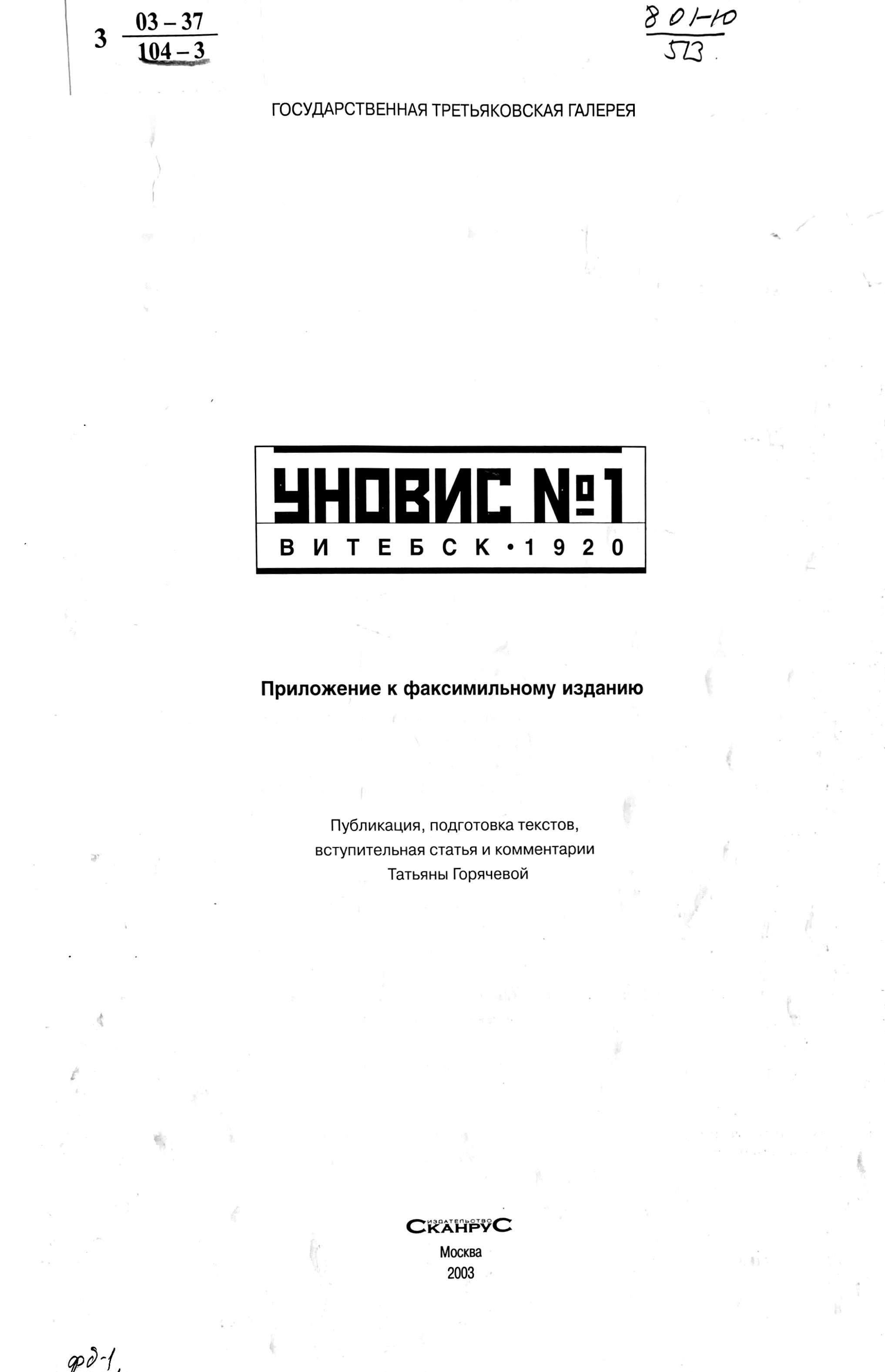 УНОВИС № 1. Витебск 1920 : Приложение к факсимильному изданию / Государственная Третьяковская галерея ; Публикация, подготовка текстов, вступительная статья и комментарии Т. В. Горячевой. — Москва : Издательст​во СканРус, 2003