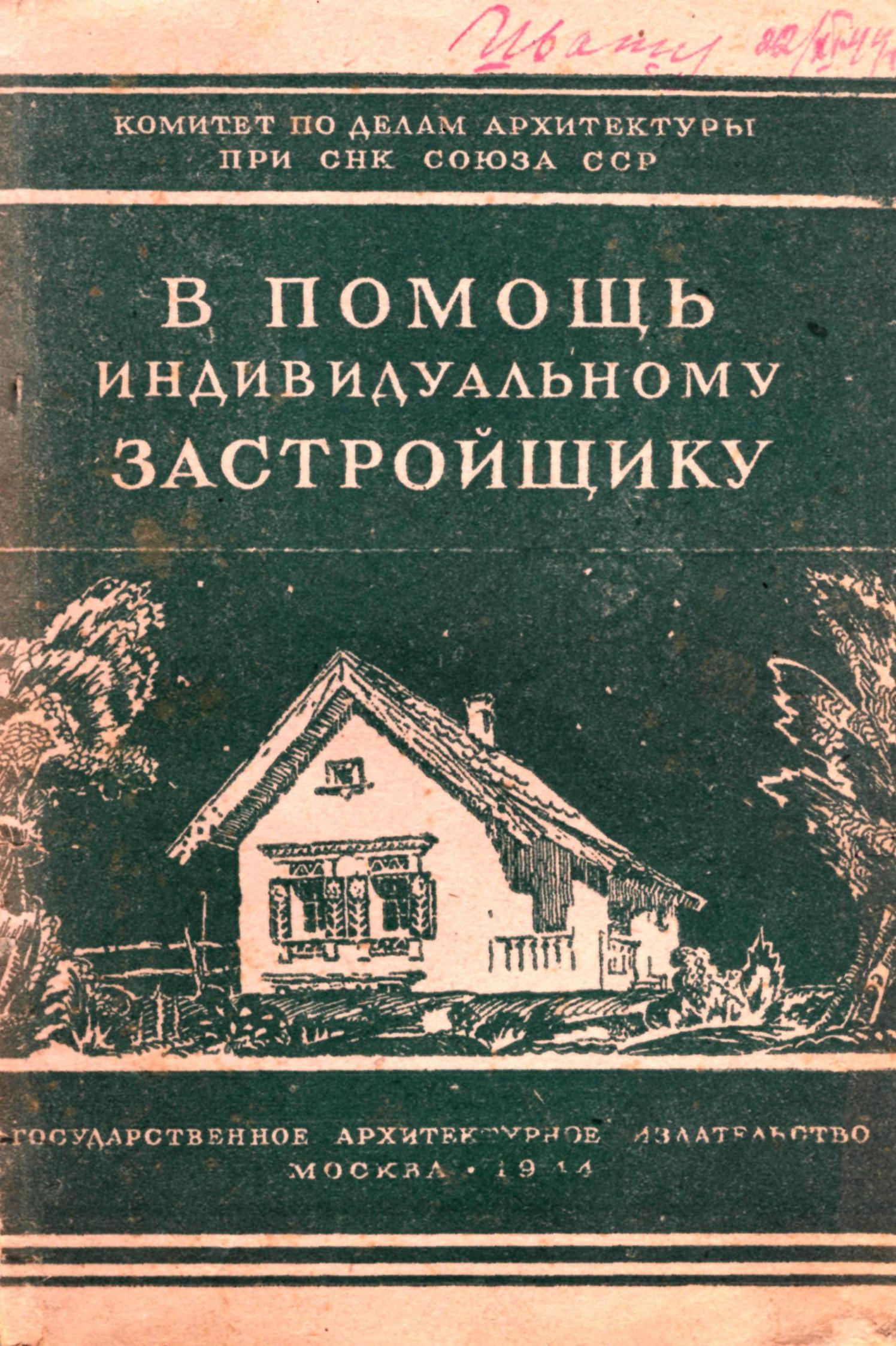 В помощь индивидуальному застройщику : Сборник материалов и статей / Комитет по делам архитектуры при СНК СССР. — Москва : Государственное архитектурное издательство, 1944