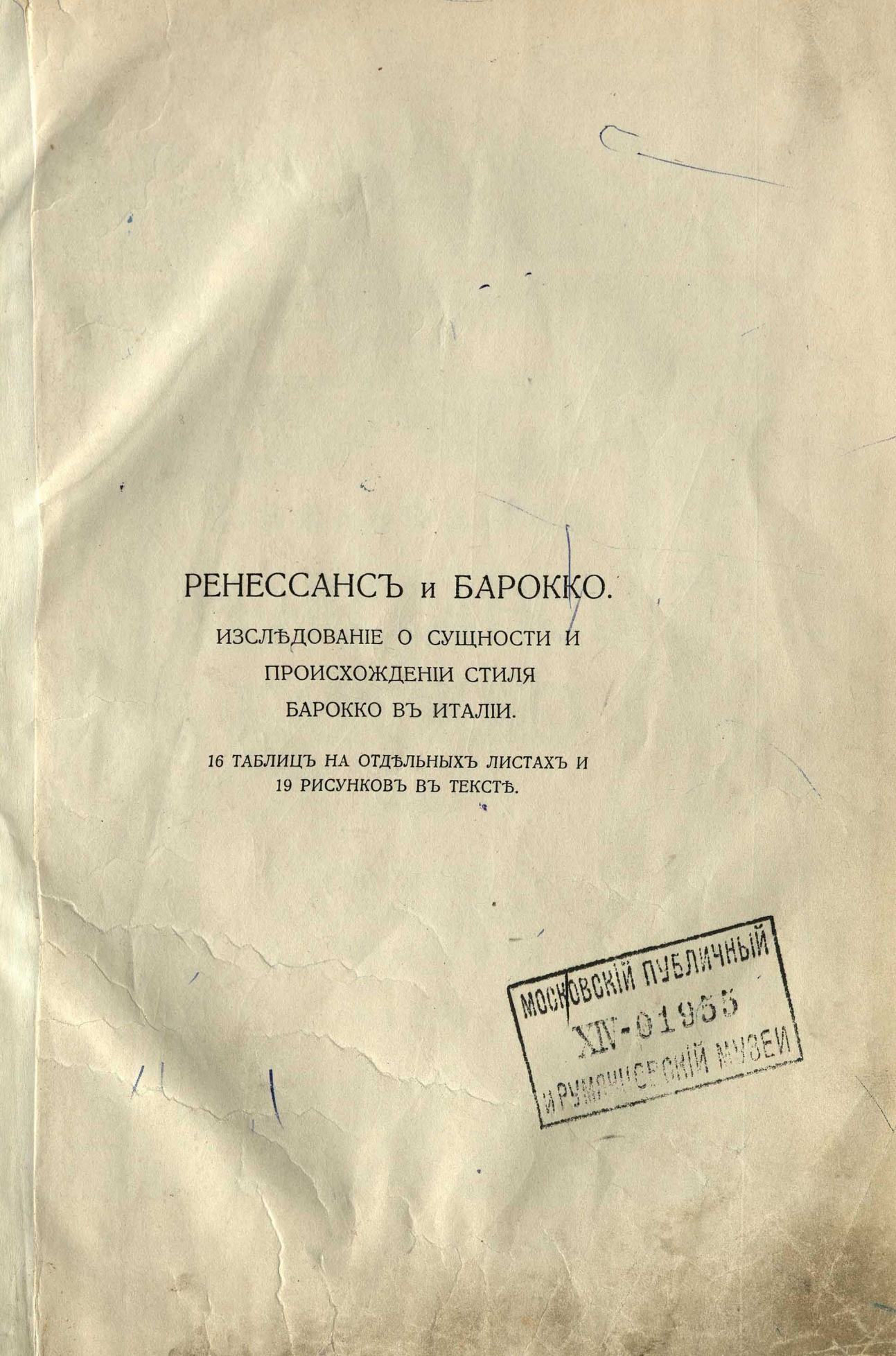 Ренессанс и барокко : Исследование о сущности и происхождении стиля барокко в Италии : 16 таблиц на отдельных листах и 19 рисунков в тексте / Г. Вельфлин ; Перевод с немецкого Е. Лундберга ; Редактор А. Л. Волынский. — С.-Петербург : Грядущий день, 1913