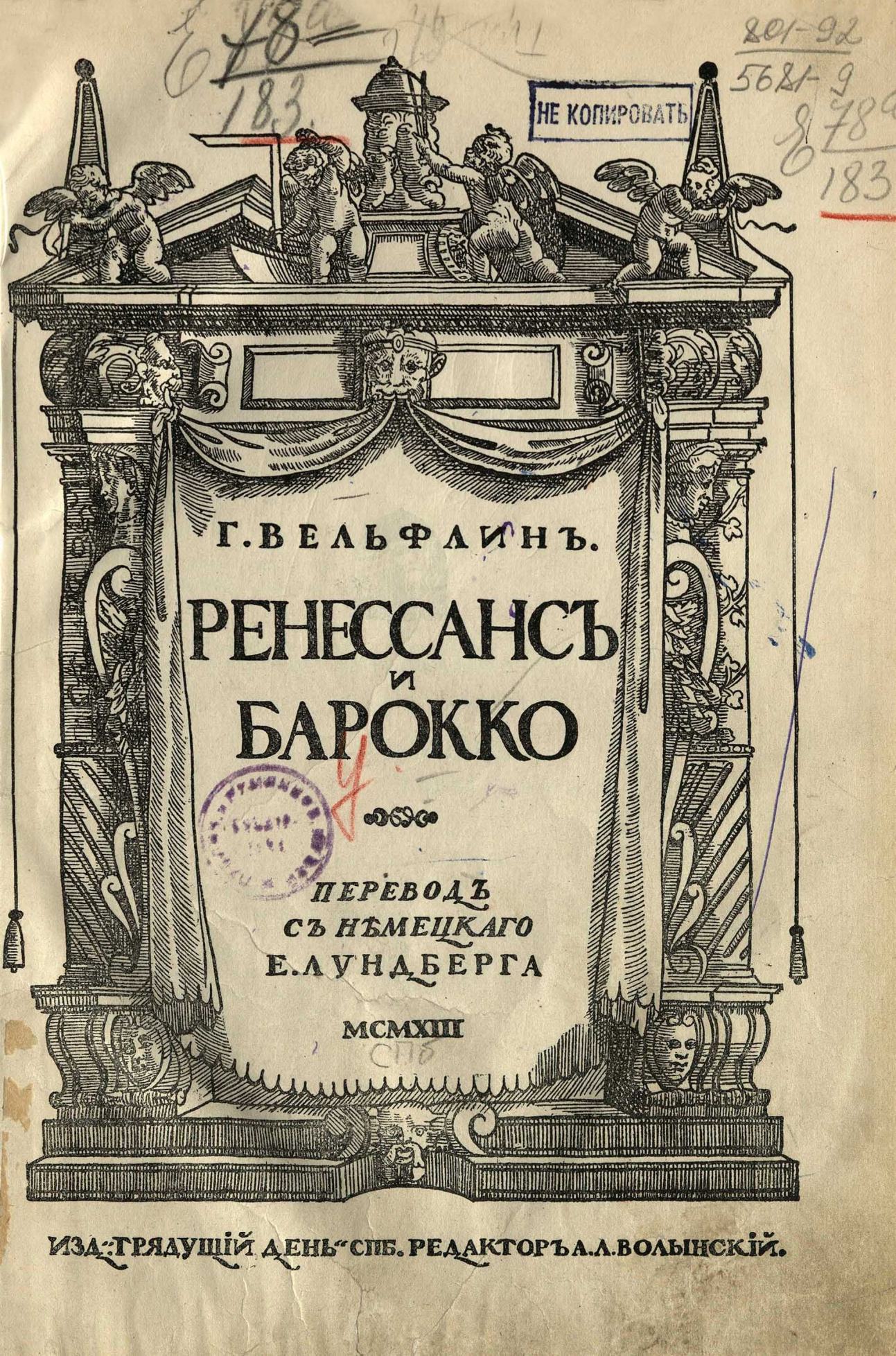 Ренессанс и барокко : Исследование о сущности и происхождении стиля барокко в Италии : 16 таблиц на отдельных листах и 19 рисунков в тексте / Г. Вельфлин ; Перевод с немецкого Е. Лундберга ; Редактор А. Л. Волынский. — С.-Петербург : Грядущий день, 1913
