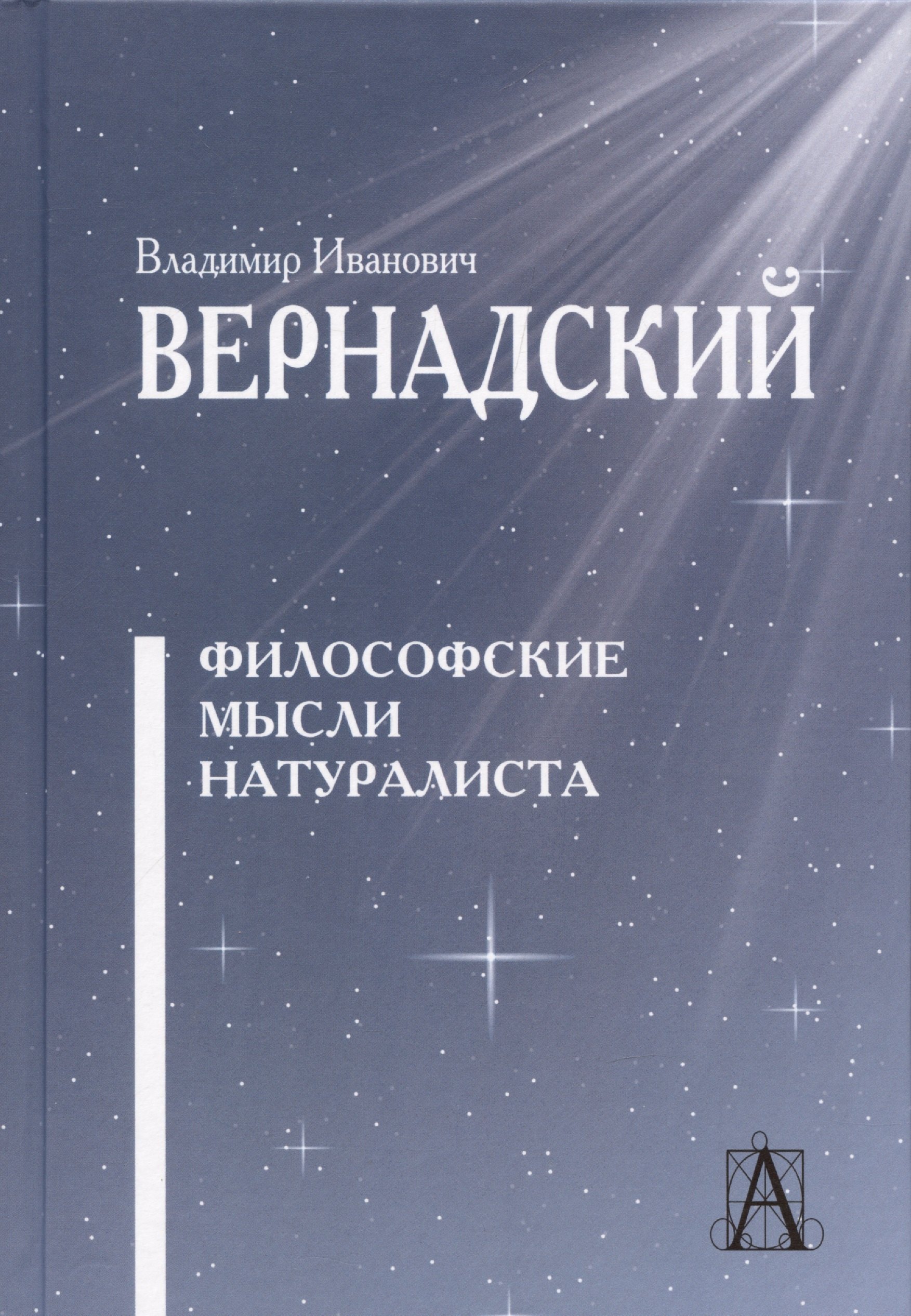Философские мысли натуралиста / В. И. Вернадский. — 2-е изд. — Москва : Академический проект, 2020. — 412 с. — (Философские технологии)
