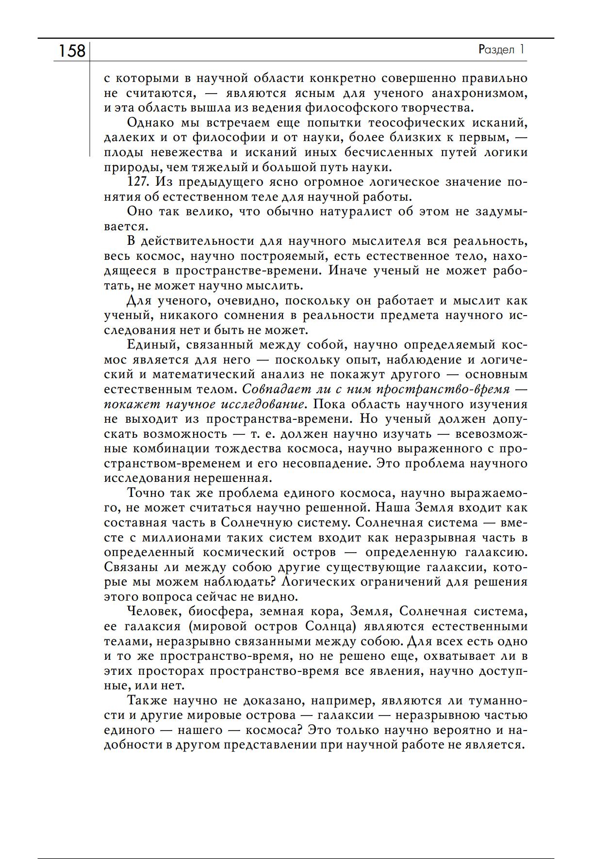Философские мысли натуралиста / В. И. Вернадский. — 2-е изд. — Москва : Академический проект, 2020. — 412 с. — (Философские технологии)