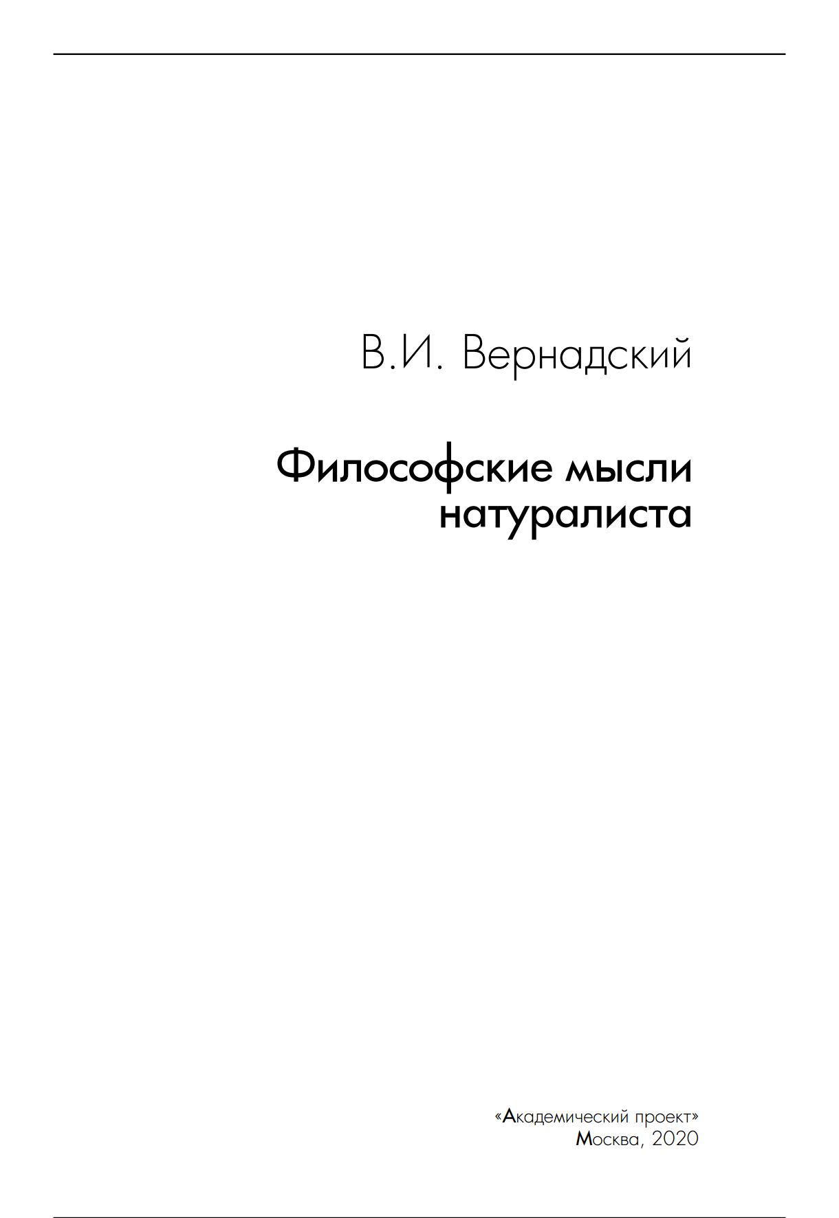 Философские мысли натуралиста / В. И. Вернадский. — 2-е изд. — Москва : Академический проект, 2020. — 412 с. — (Философские технологии)