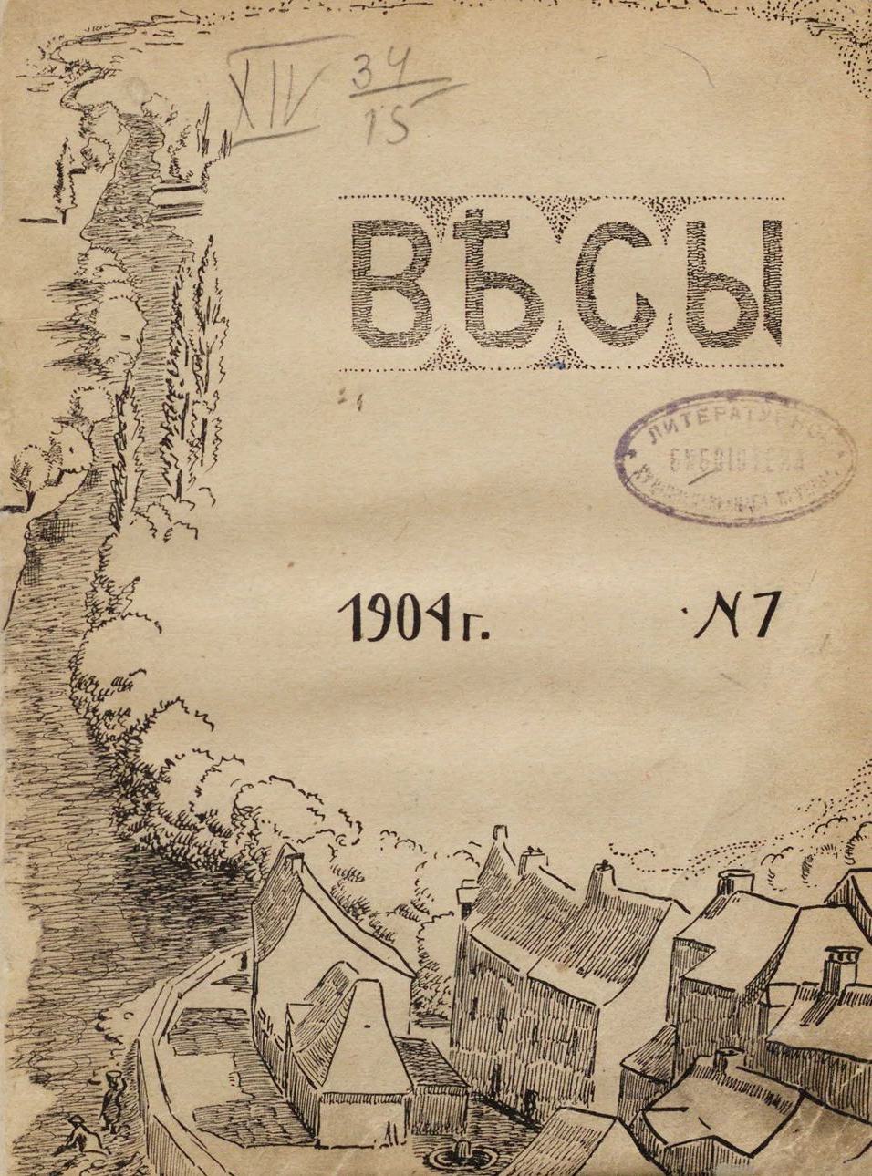 Весы. 1904. № 7