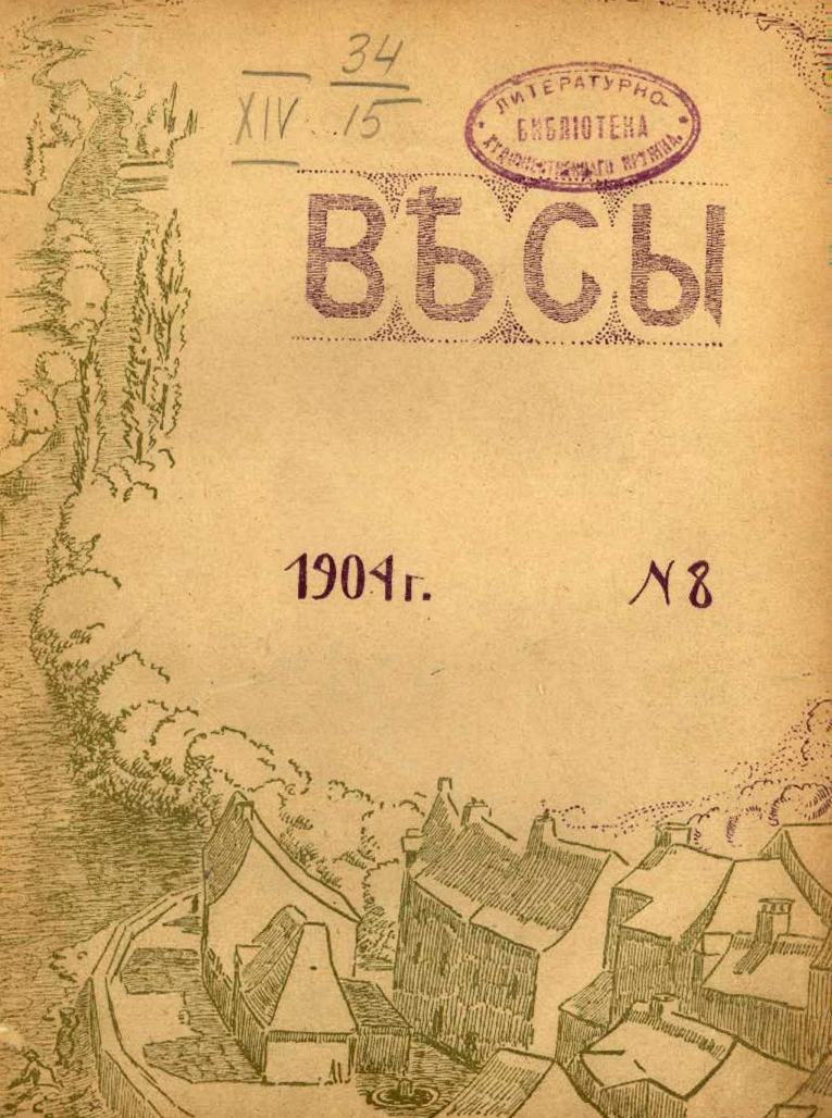 Весы. 1904. № 8