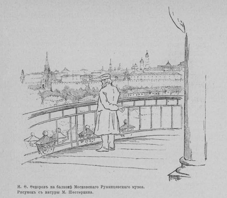 Н. Ф. Федоров на балконе Московского Румянцевского музея. Рисунок с натуры М. Шестеркина.