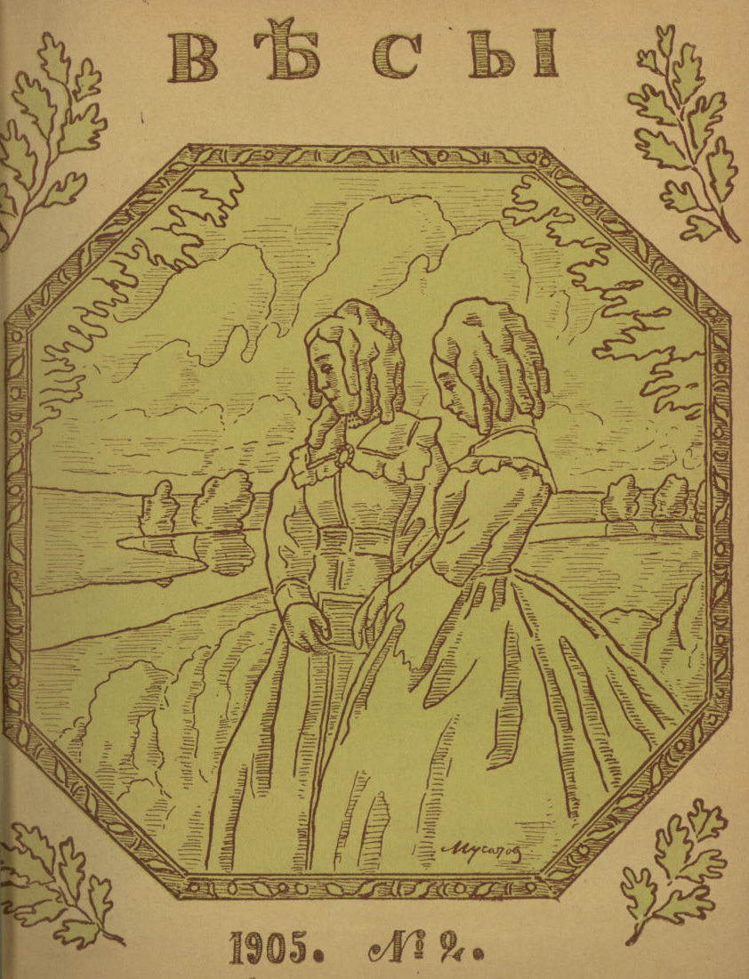 Весы. 1905. № 2
