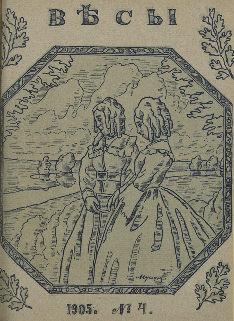 Весы. 1905. № 4