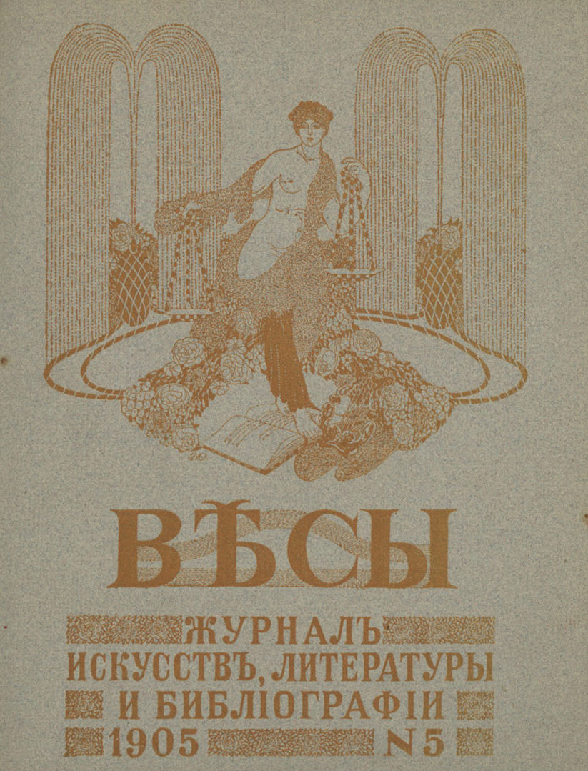 Весы. 1905. № 5