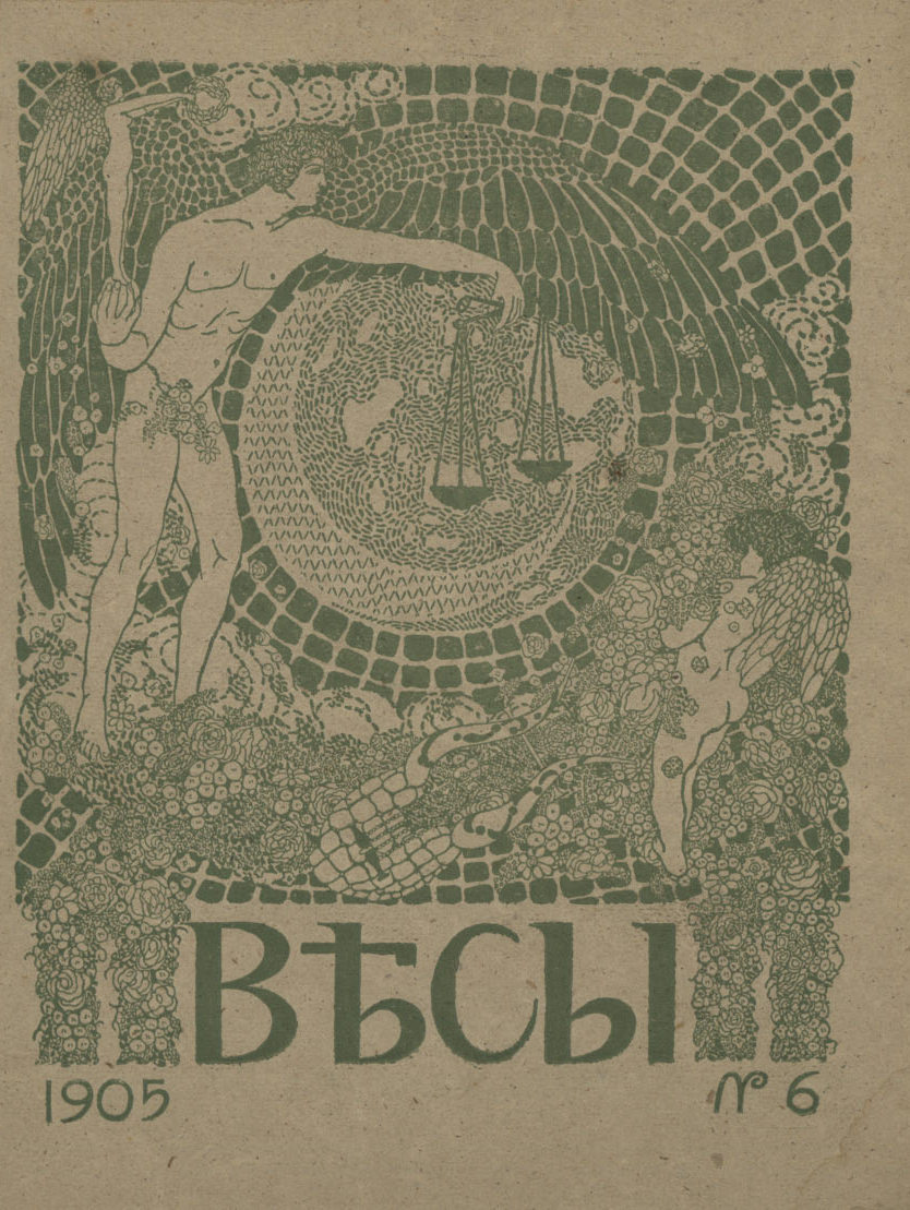 Весы. 1905. № 6