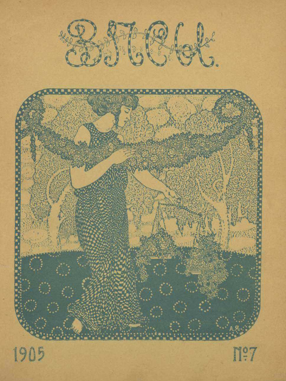 Весы. 1905. № 7