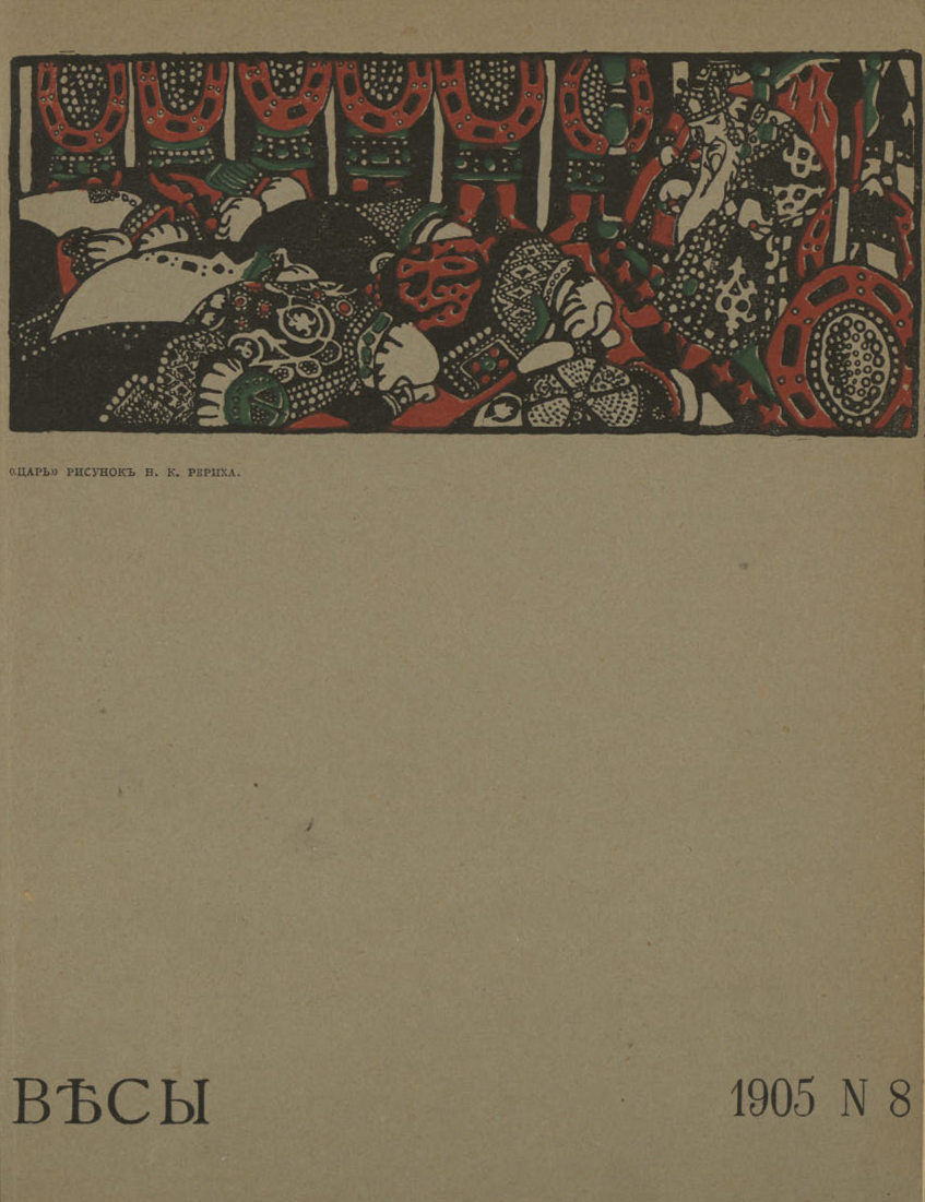 Весы. 1905. № 8