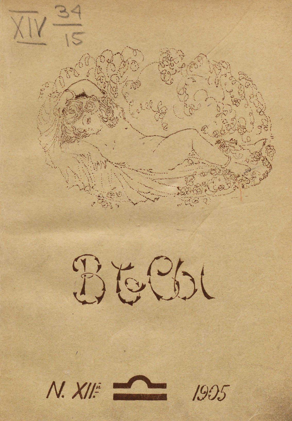 Весы. 1905. № 12