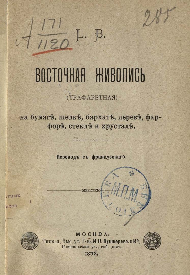 Восточная живопись (трафаретная) на бумаге, шелке, бархате, дереве, фарфоре и хрустале / L. B. ; Перевод с французского. — Москва : Издание М. Нетыкса, 1892