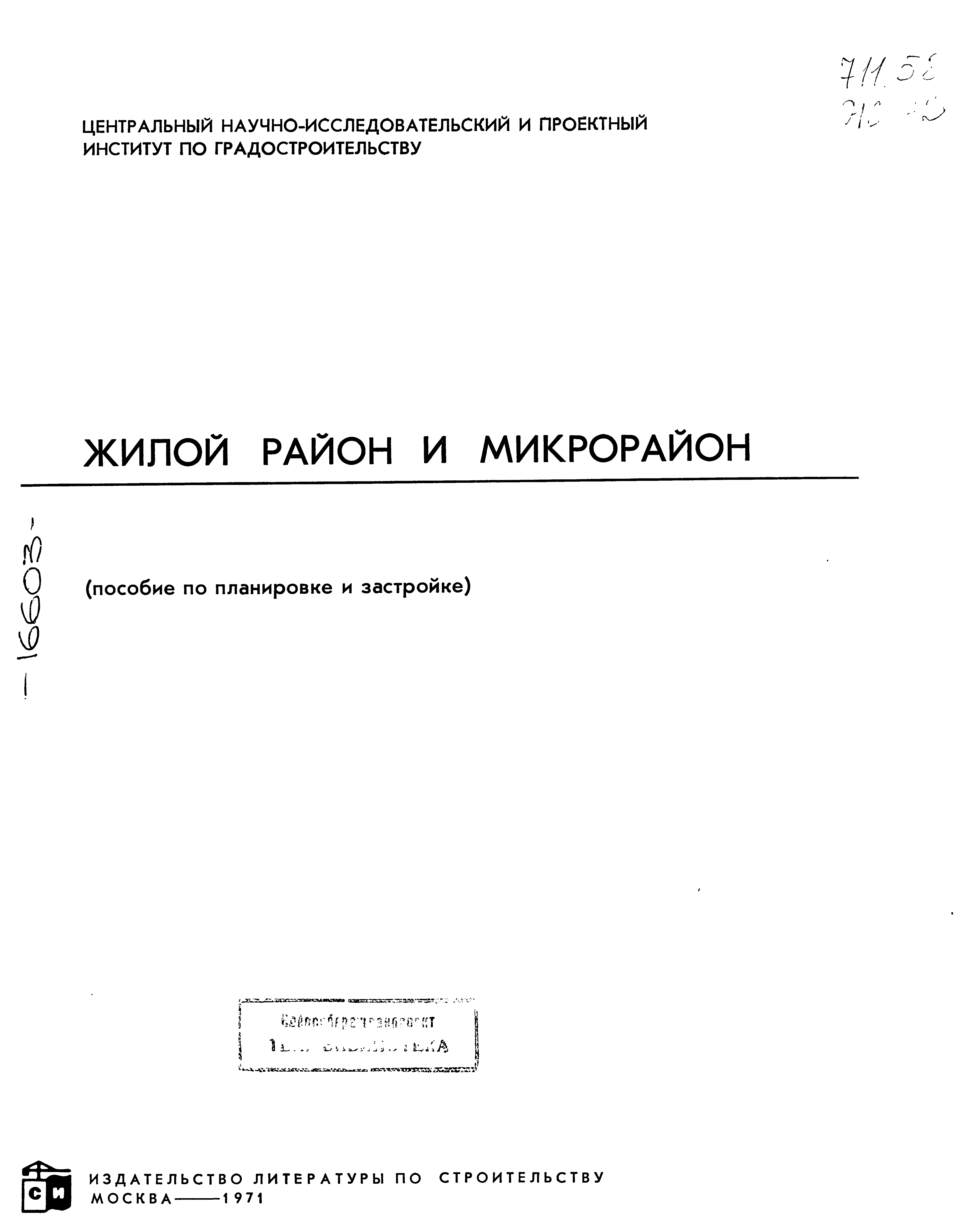 Жилой район и микрорайон : (Пособие по планировке и застройке) / Редакционная коллегия: В. А. Шквариков (ответств. ред.), И. Я. Конторович (зам. ответ. ред.), Н. Я. Бурлаков, Л. С. Залесская, Г. А. Каплан, В. П. Ходатаев ; Центральный научно-исследовательский и проектный институт по градостроительству. — Москва : Стройиздат, 1971