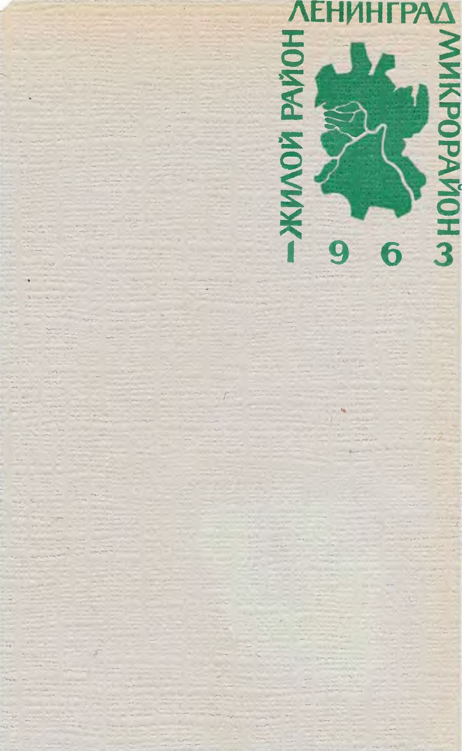 Жилой район и микрорайон. Новые принципы планировки и застройки / А. И. Наумов, А. В. Махровская, О. А. Иванова ; Академия строительства и архитектуры СССР, Ленинградский филиал. — Ленинград ; Москва : Госстройиздат, 1963