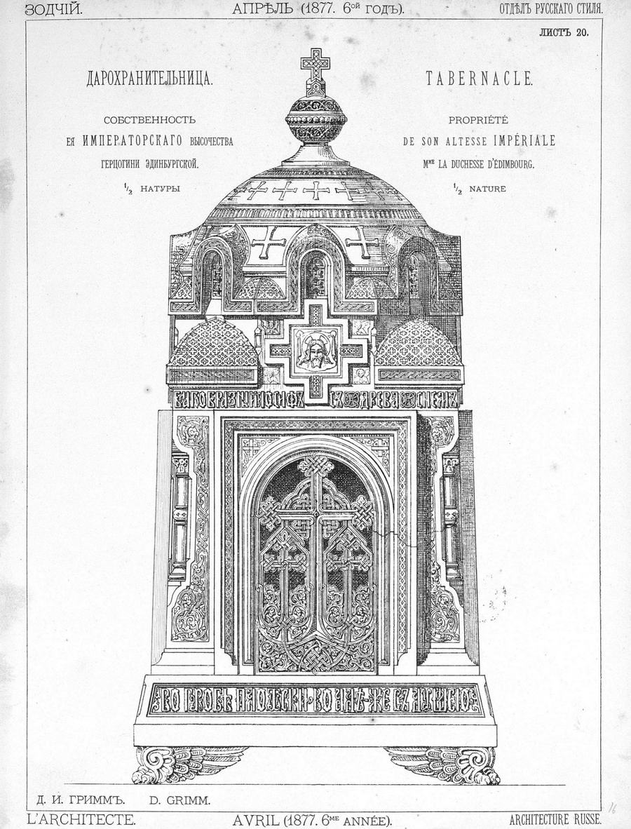 Лист № 20. Дарохранительница, соб. Е. И. В. Герцогини Эдинбургской. Д. И. Гримм