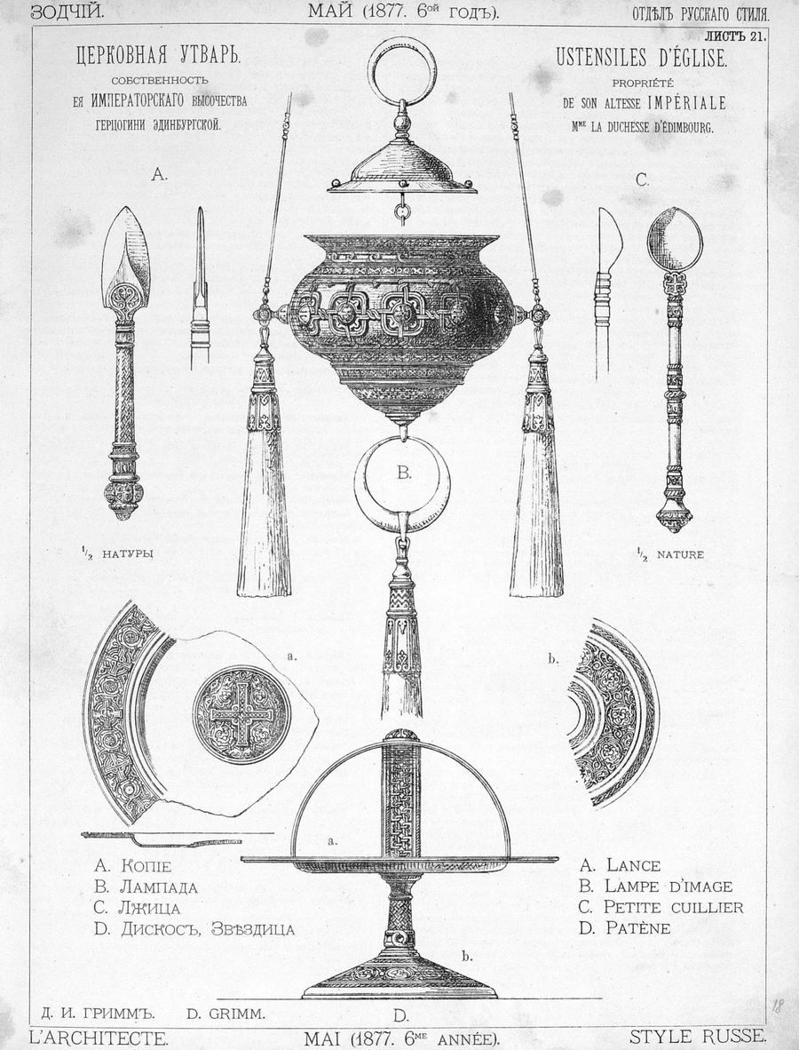 Лист № 21. Церковная утварь: копие, лампада, лжица, дискос, звездица. Собственность Е. И. В. Герцогини Эдинбургской. Д. И. Гримм
