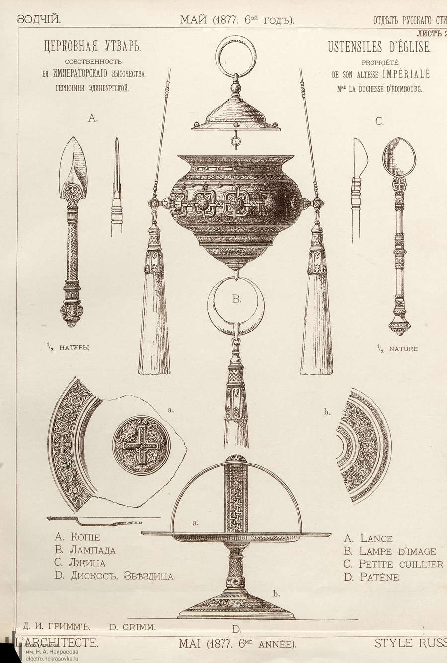 Лист № 21. Церковная утварь: копие, лампада, лжица, дискос, звездица. Собственность Е. И. В. Герцогини Эдинбургской. Д. И. Гримм
