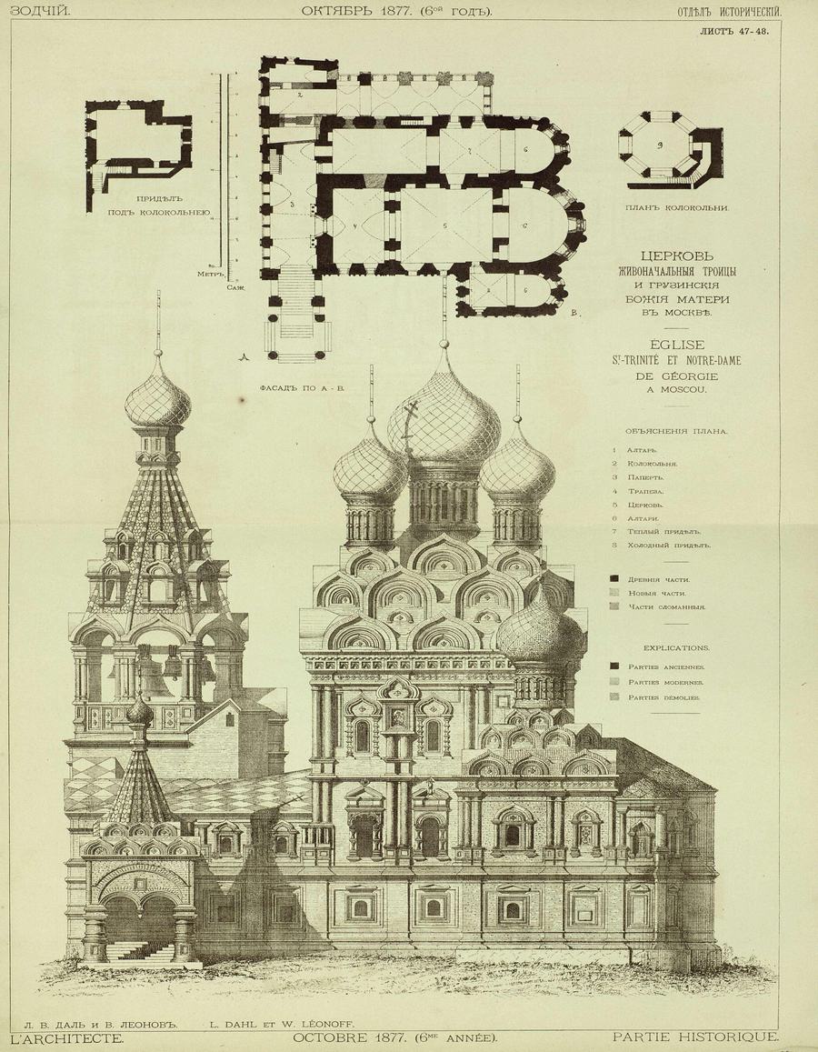 Лист № 47–48. Церковь Живоначальныя Троицы и Грузинския Божия матери в Москве. Л. В. Даль и В. Леонов