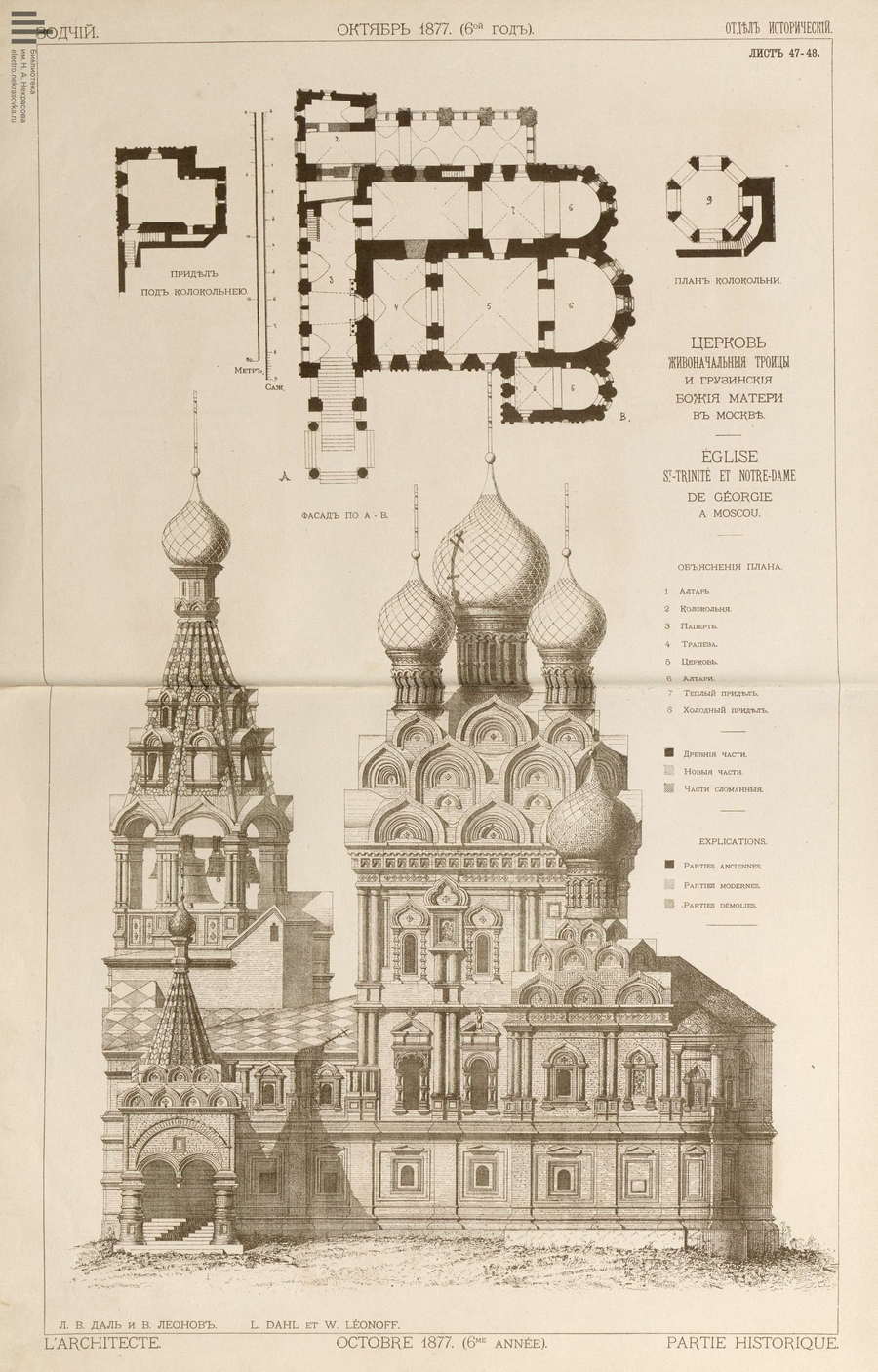 Лист № 47–48. Церковь Живоначальныя Троицы и Грузинския Божия матери в Москве. Л. В. Даль и В. Леонов