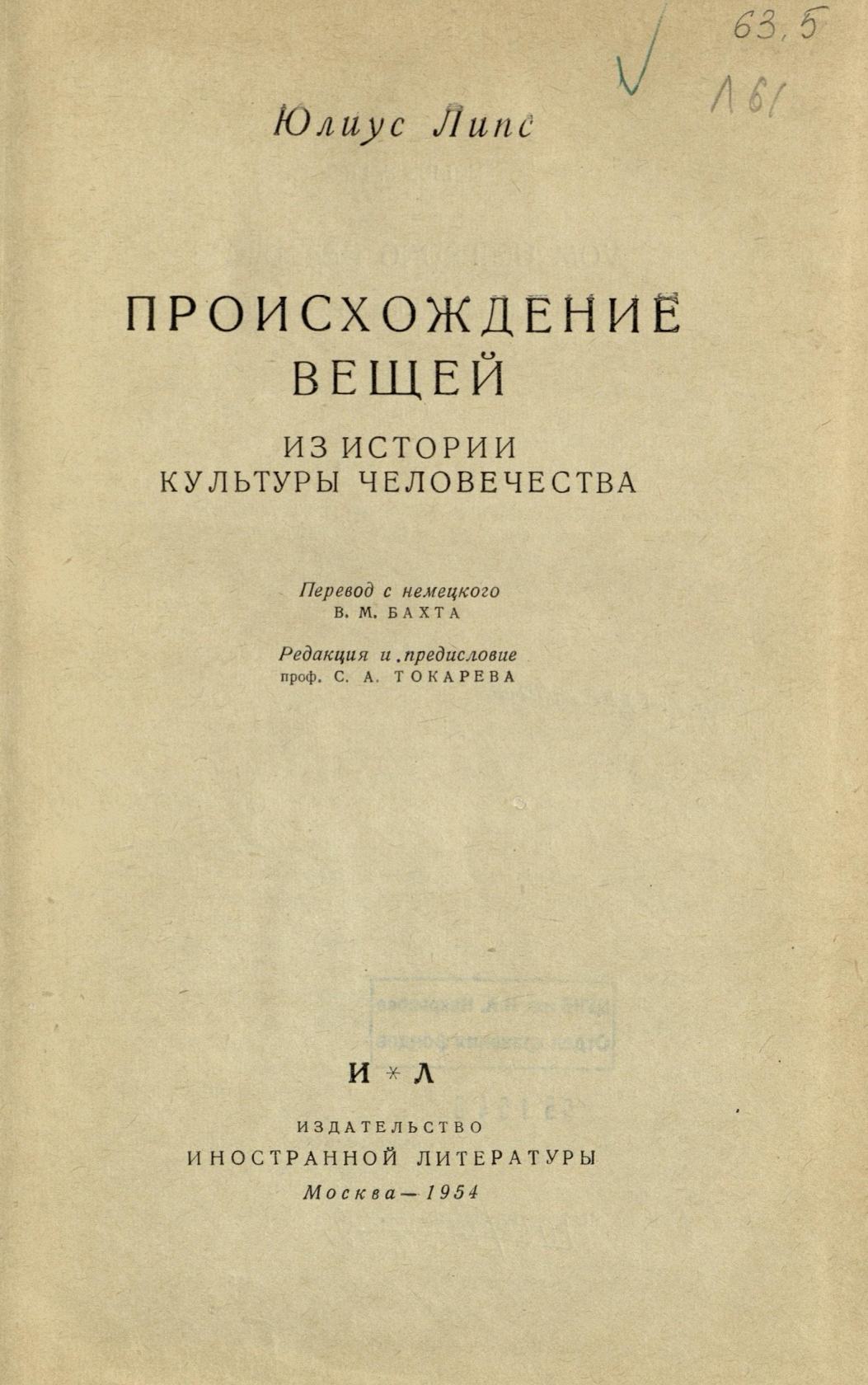 Происхождение вещей : Из истории культуры человечества / Юлиус Липс ; Перевод с немецкого В. М. Бахта ; Редакция и предисловие проф. С. А. Токарева. — Москва : Издательство иностранной литературы, 1954