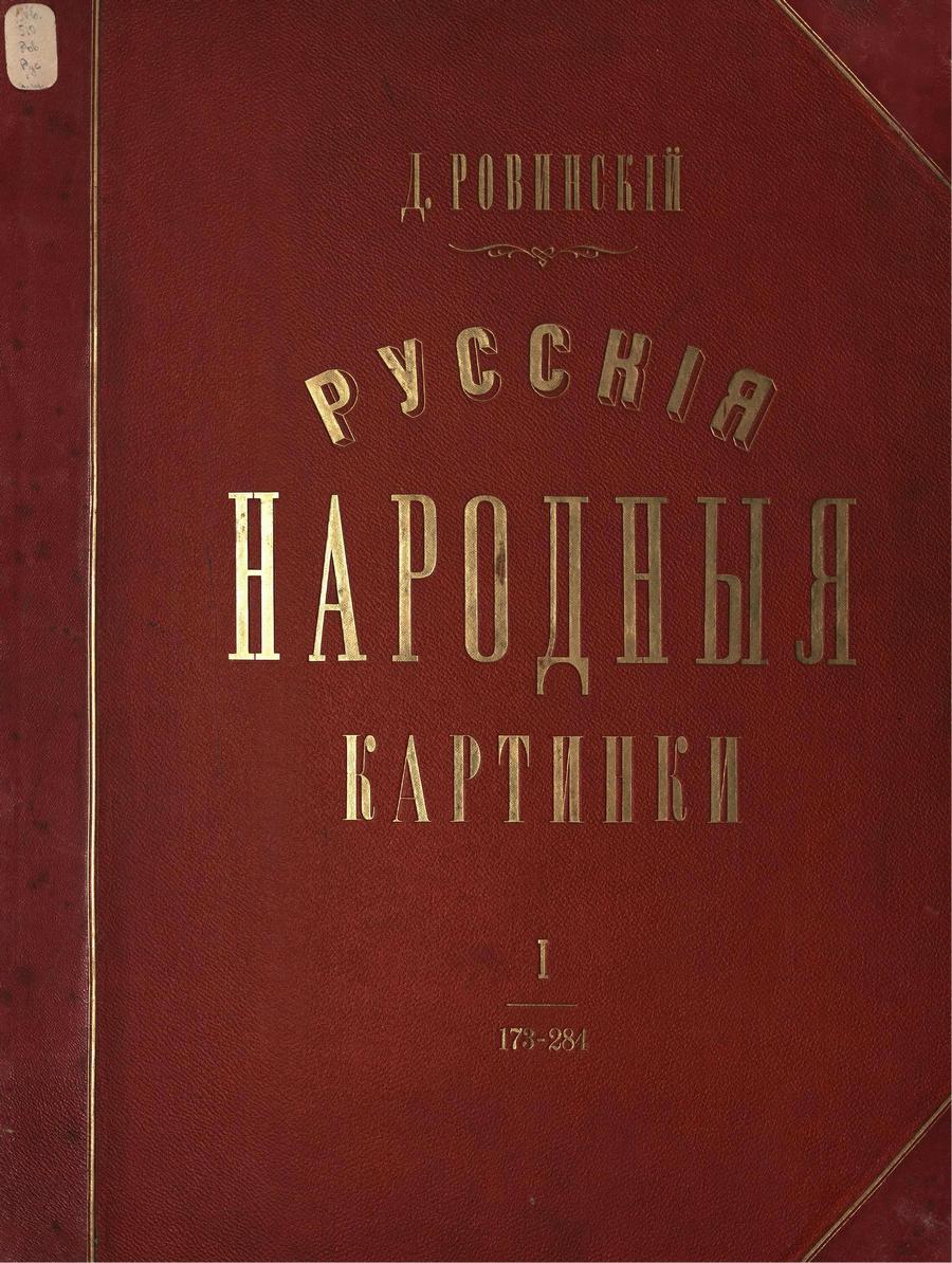 Русские народные картинки : Атлас : Том I. 173—284 / Собрал и описал Д. А. Ровинский. — С.-Петербург : Экспедиция заготовления государственных бумаг, 1881