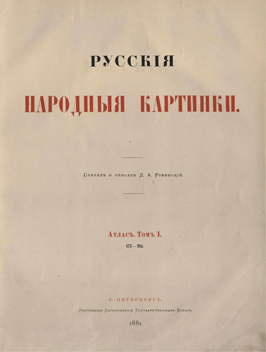 Русские народные картинки : Атлас : Том I. 173—284 / Собрал и описал Д. А. Ровинский. — С.-Петербург : Экспедиция заготовления государственных бумаг, 1881