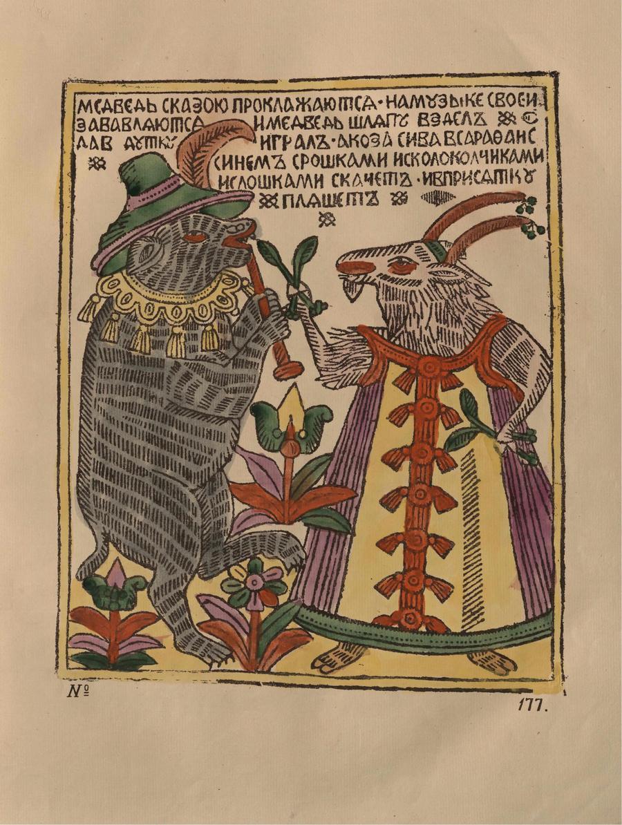 Русские народные картинки : Атлас : Том I. 173—284 / Собрал и описал Д. А. Ровинский. — С.-Петербург : Экспедиция заготовления государственных бумаг, 1881